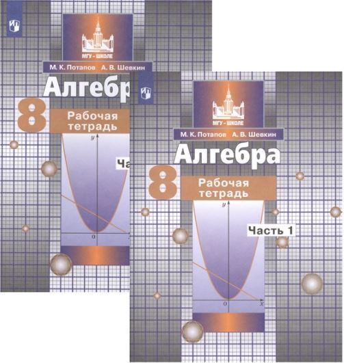 Алгебра 8 класс. Рабочая тетрадь. В двух частях.