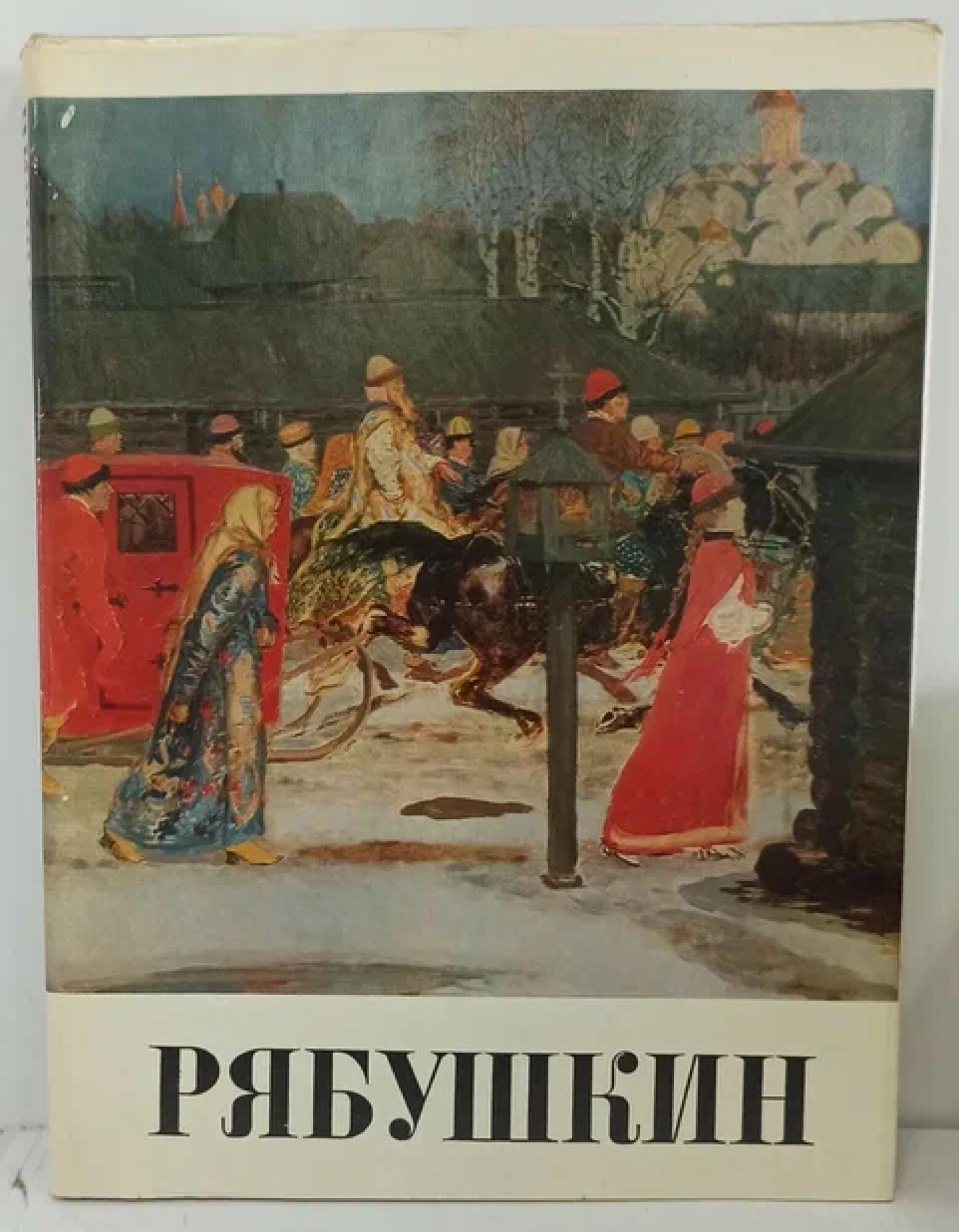 Репродукция картины рябушкина 1896. Рябушкин чаепитие 1903.