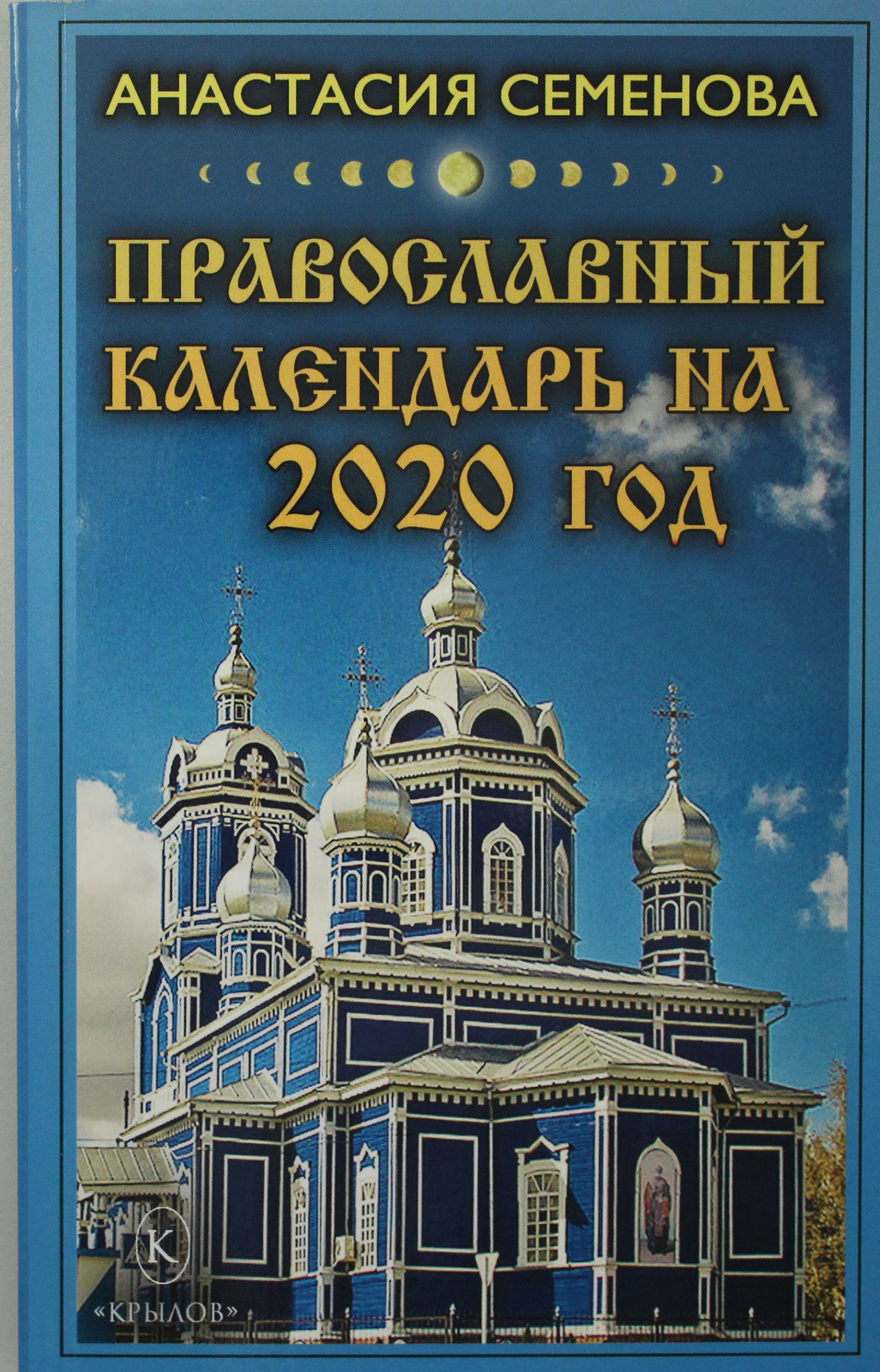Православный календарь на 19 августа. Православный календарь. Православный календарь на 2024 год с праздниками и постами. Церковный календарь на ноябрь 2022