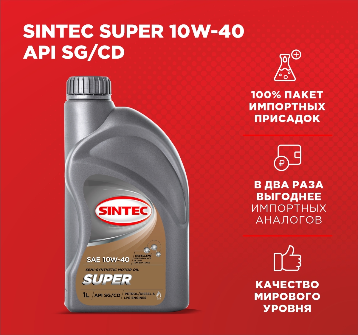 Полусинтетическое моторное масло sintec. Sintec super 10w-40 SAE API SG. Синтек супер 10w 40 1 лит артикул.