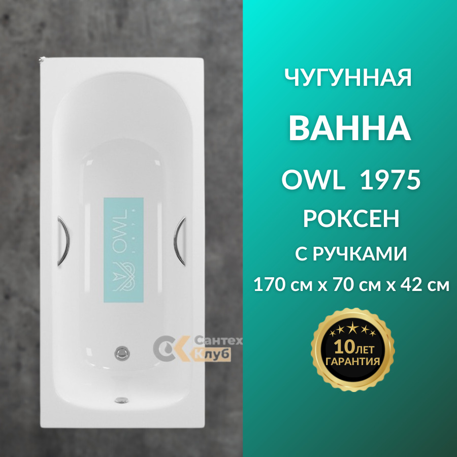 Чугунная ванна Owl Роксен 170х70 с ручками