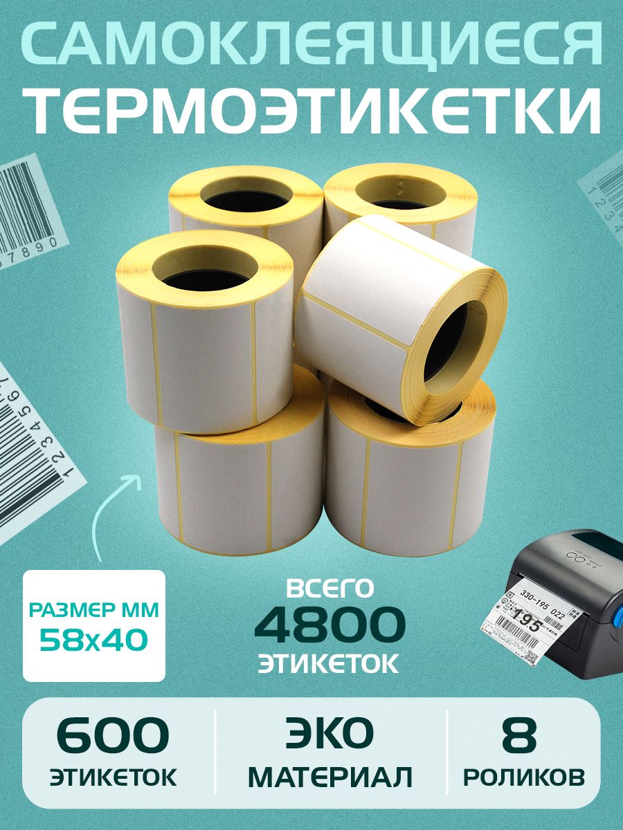 Термоэтикетки самоклеящиеся 58х40мм (600 шт в 1 рулоне) 40мм полноразмерная втулка, ЭКО (Упаковка 8 роликов)