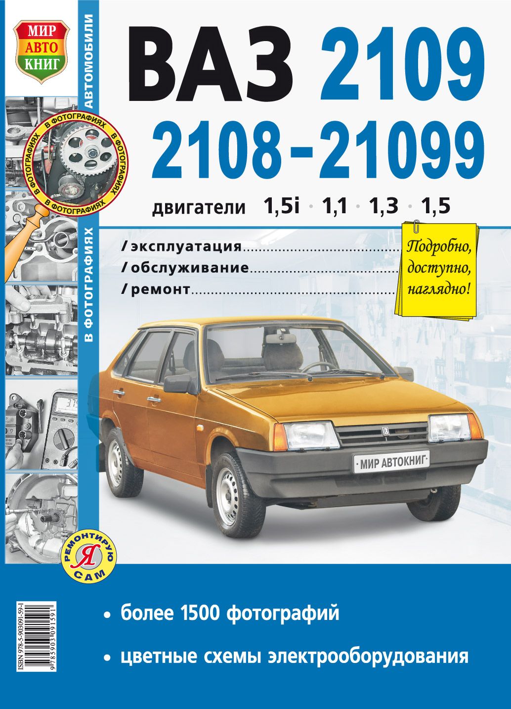 ВАЗ 2109, 2108-21099, двигатели 1,5i, 1,6i, 1,1, 1,3, 1,5, 1,6. Книга,  руководство по ремонту и эксплуатации автомобиля. Мир Автокниг | Мак -  купить с доставкой по выгодным ценам в интернет-магазине OZON (679990547)