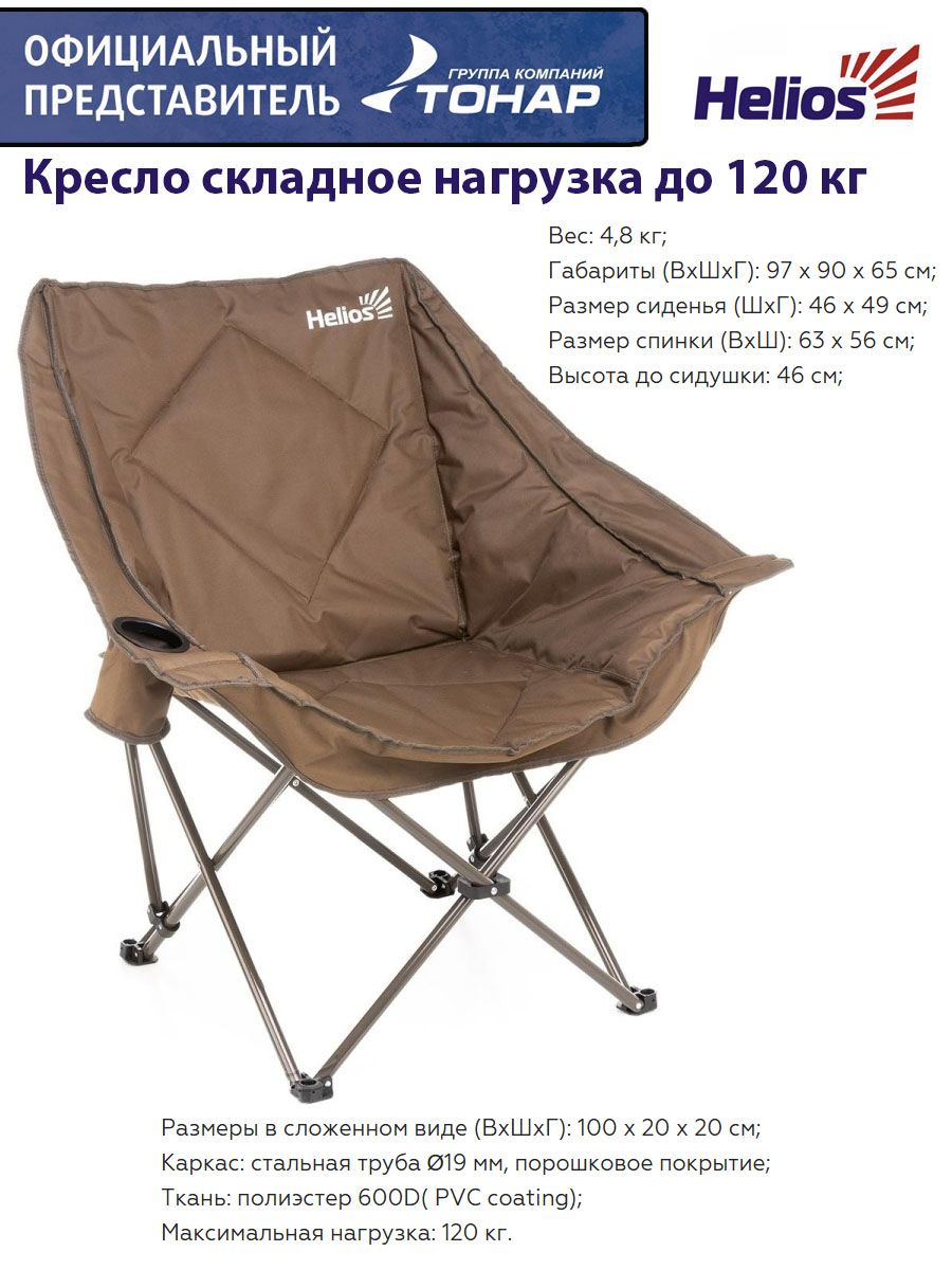 Helios 120. Кресло Helios складное. Кресло "Helios" складное 140кг HS-249-G. Кресло Helios складное круглое.