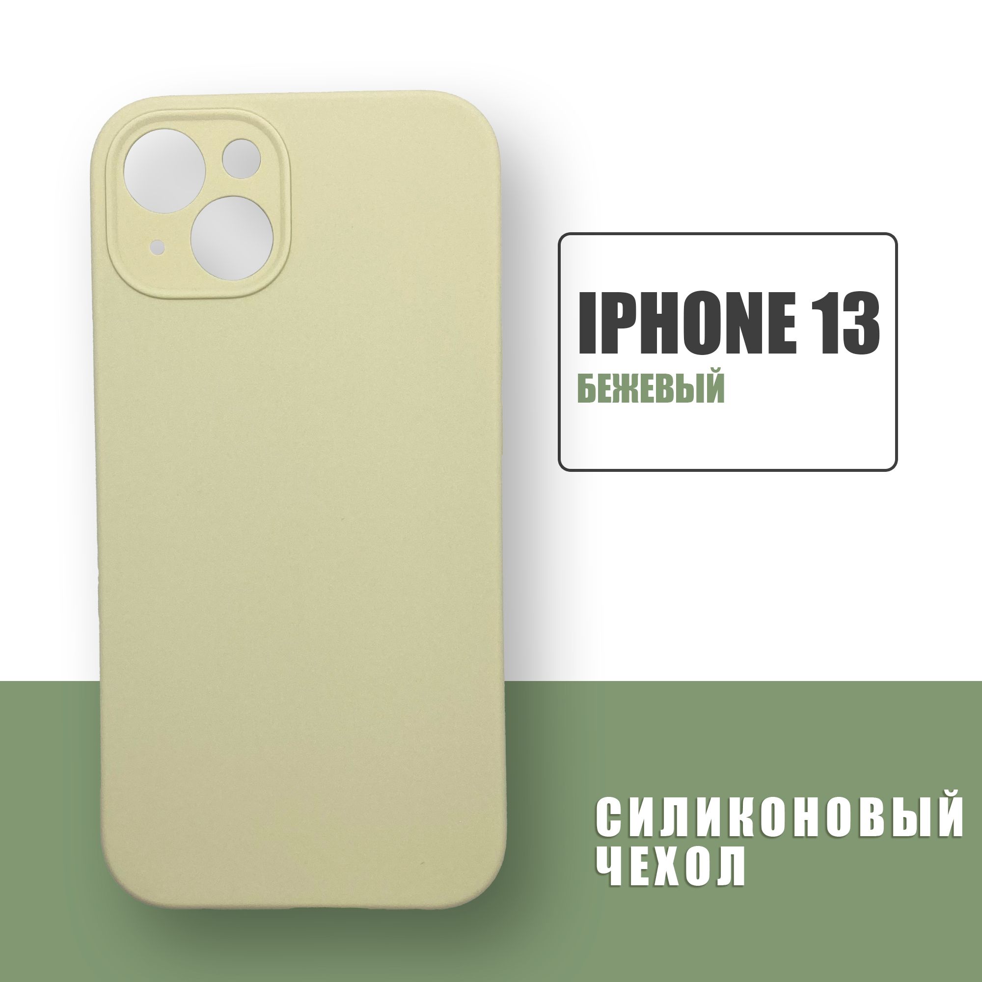 Силиконовый чехол на iPhone 13 с защитой камеры / Silicone Case чехол для  телефона на Айфон 13 / Бежевый - купить с доставкой по выгодным ценам в  интернет-магазине OZON (682302590)