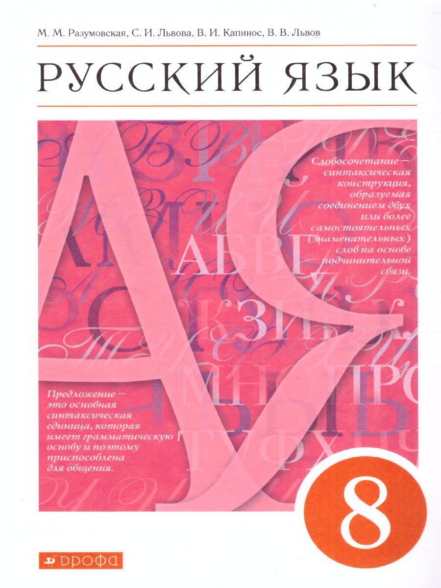 Русский язык 8 класс. Учебник | Капинос Валентина Ивановна, Разумовская  Маргарита Михайловна - купить с доставкой по выгодным ценам в  интернет-магазине OZON (298273944)