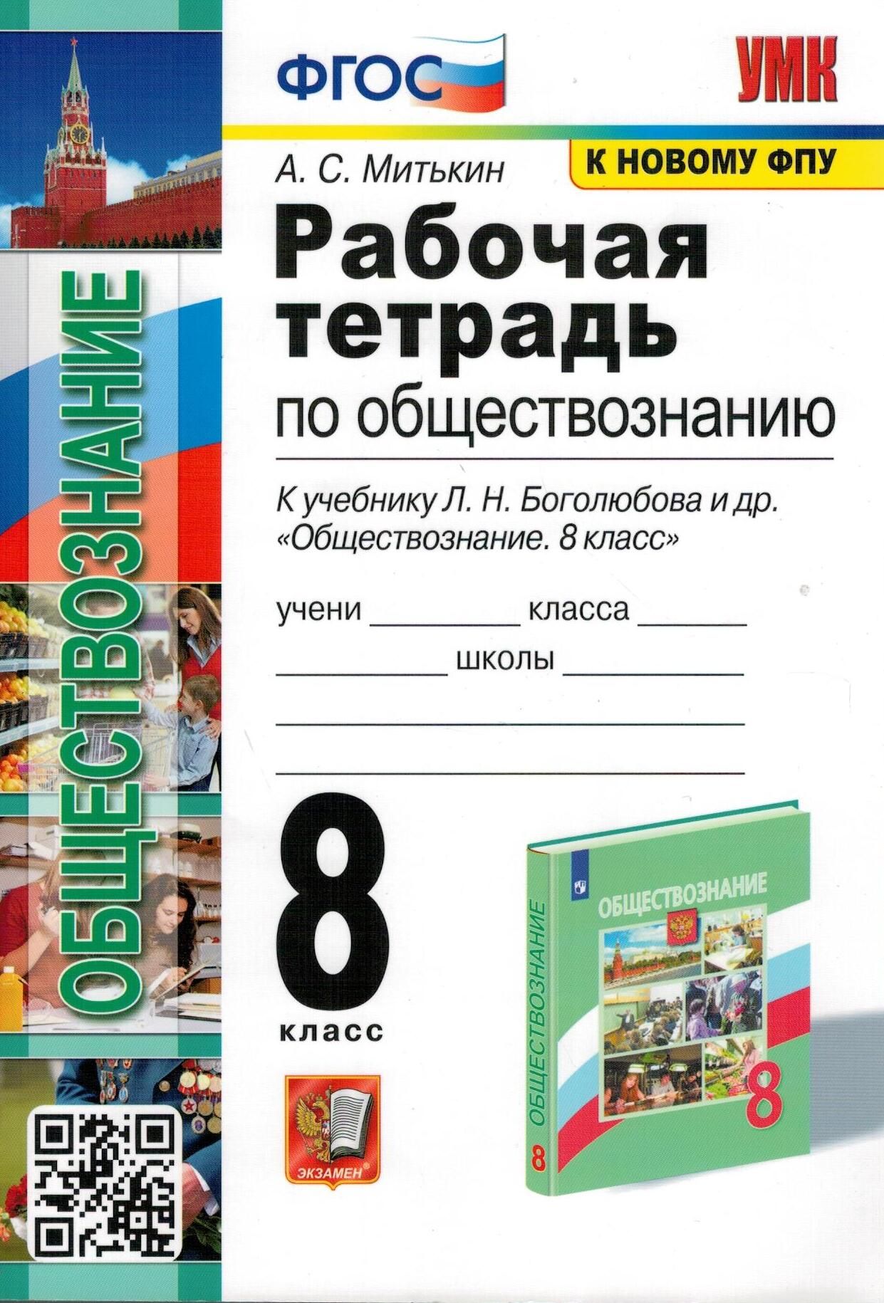 Рабочая тетрадь по обществознанию 8 класс. К учебнику Боголюбова,  Лазебниковой, Городецкой. | Митькин Александр Сергеевич - купить с  доставкой по выгодным ценам в интернет-магазине OZON (282755780)