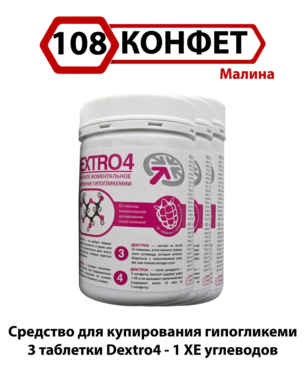 Конфеты жевательные на декстрозе с малиновым вкусом Dextro4 Декстро4 (108 шт.)