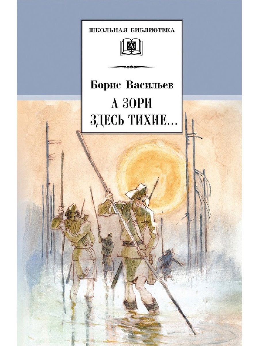 А зори здесь тихие литература. Б. Л. Васильева (повесть «а зори здесь тихие...». Борис Васильев а зори здесь тихие. Б Л Васильев а зори здесь тихие. Васильев а зори здесь тихие книга.