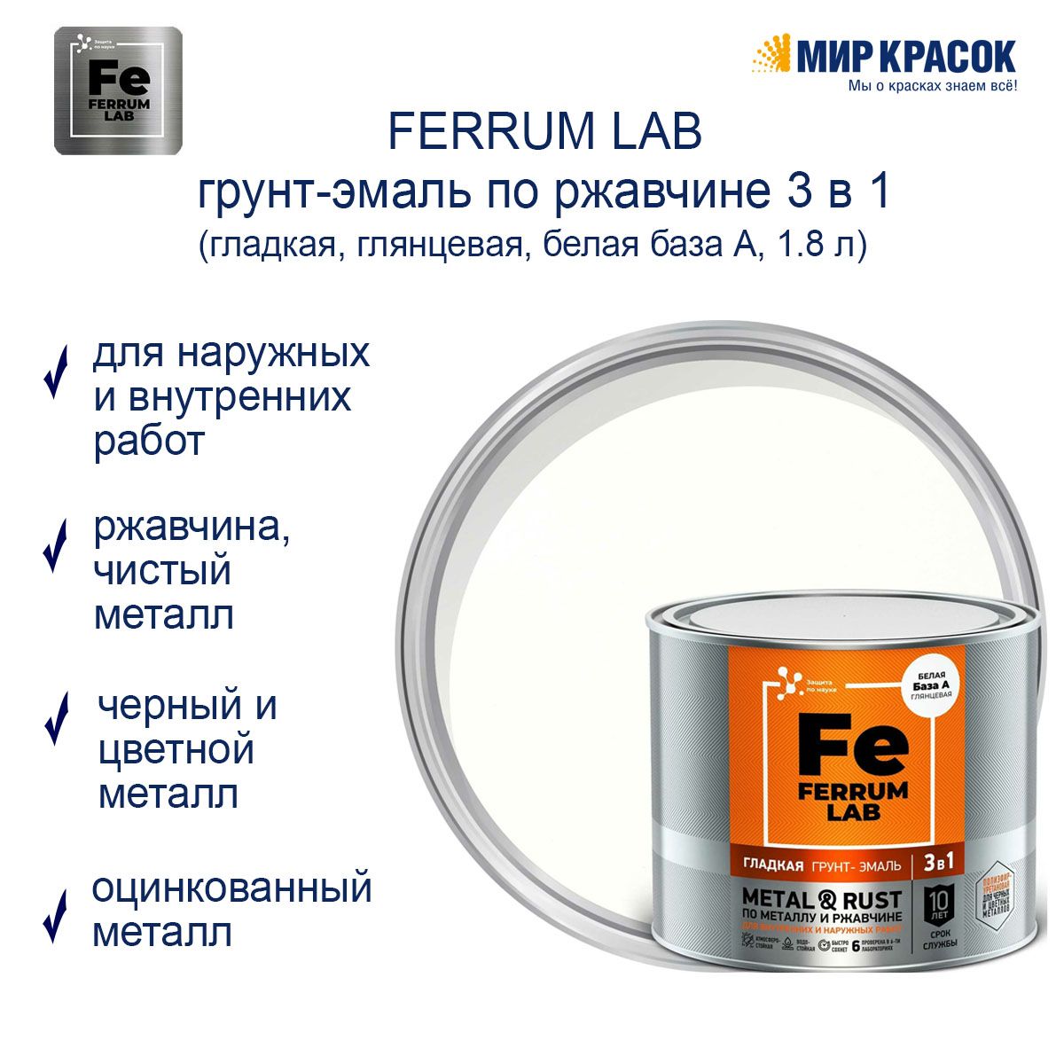 Ferrum lab грунт эмаль