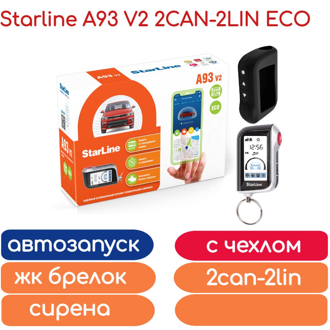 Автосигнализация StarLine A93 V2 2CAN-2LIN ECO (автозапуск, один брелок,  силик чехол)