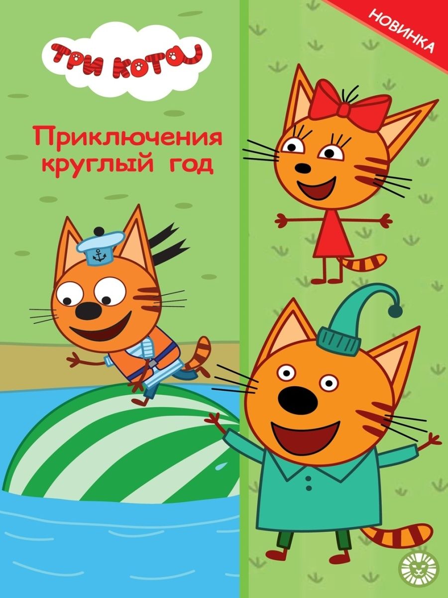 Три кота приключения в бухолово. Три кота 49 дикие приключения. Три кота приключения в бухолово. Три кота коржик карамелька. Три кота коржик карамелька.