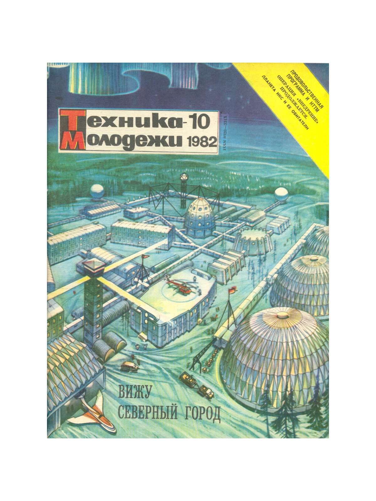 Техника молодежи журнал. Техника молодежи 1982. Иллюстрации журнала техника молодежи. Техника молодежи плавучий город. Журнал техника молодежи картинки.