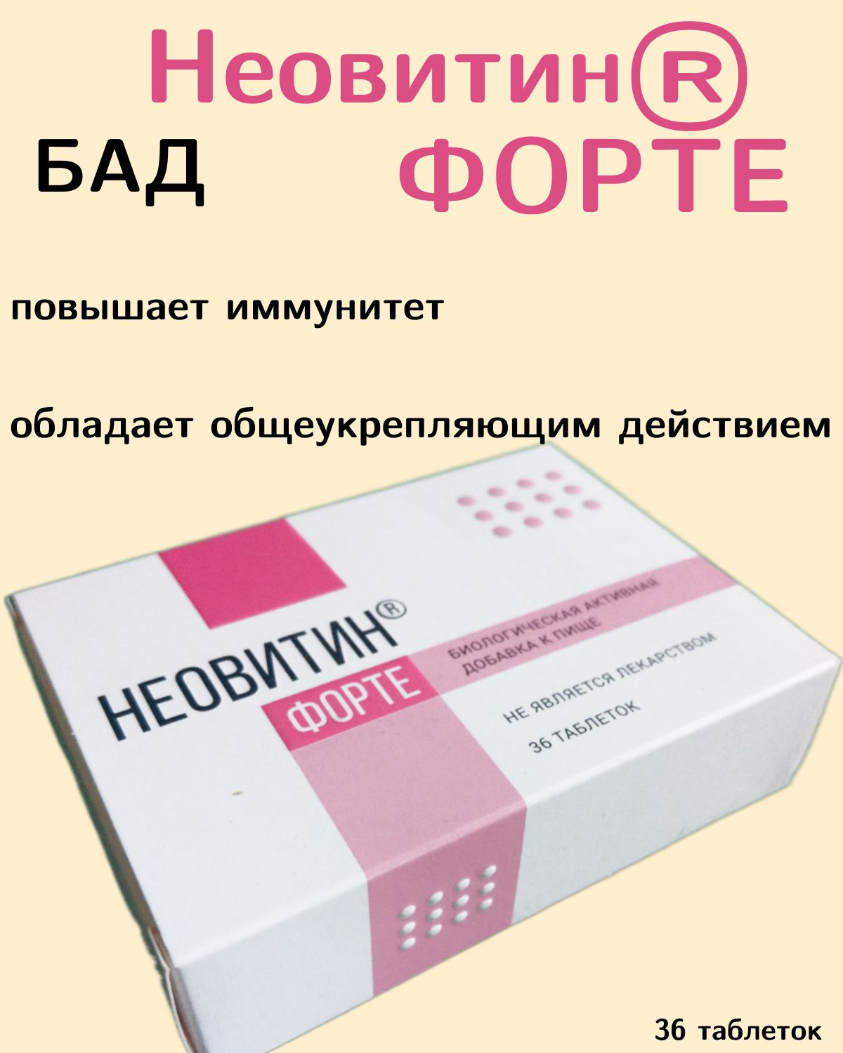 Бады форте. Неовитин форте. Форте БАД. БАД для мозга. Купид 36 таблетки