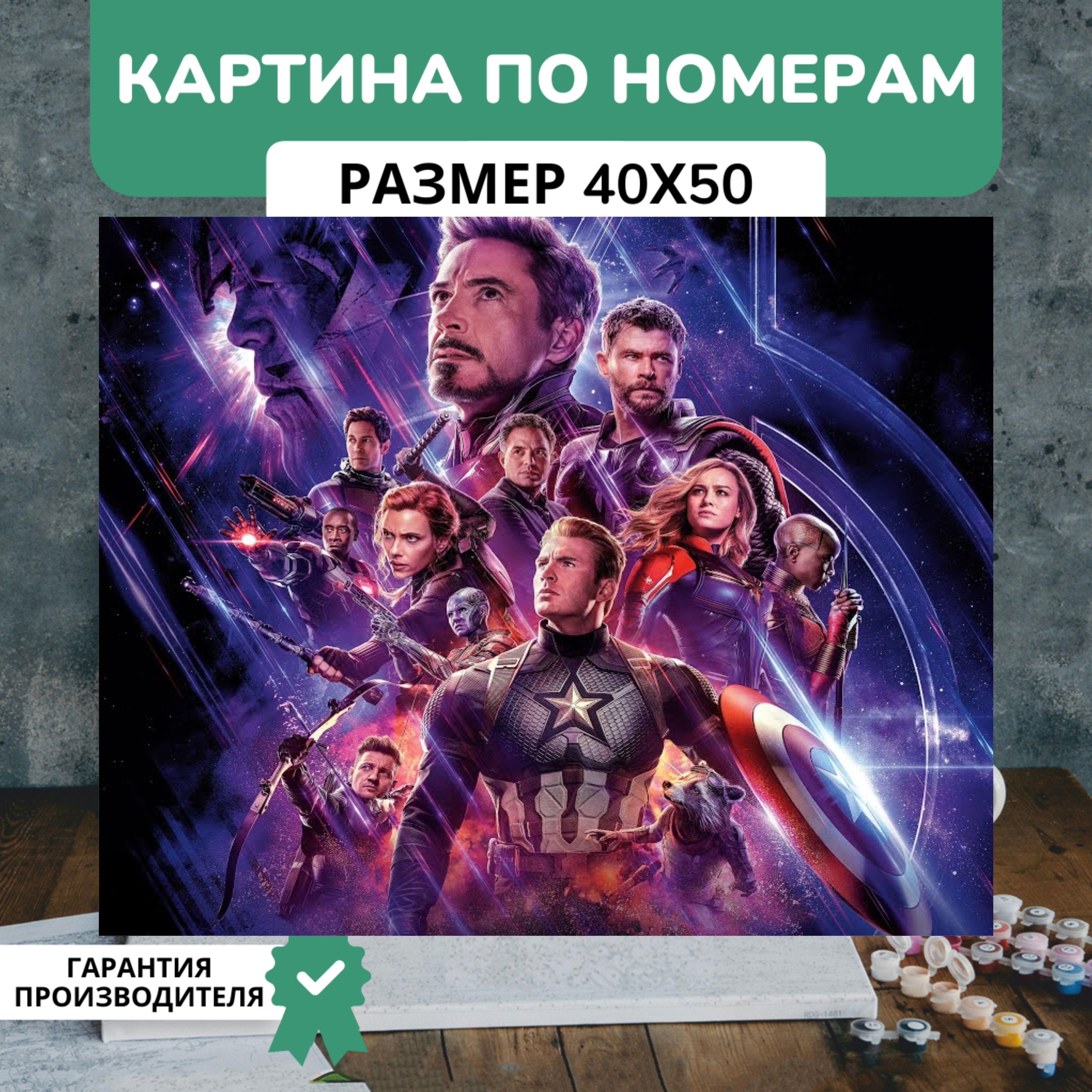 Картина по номерам мстители