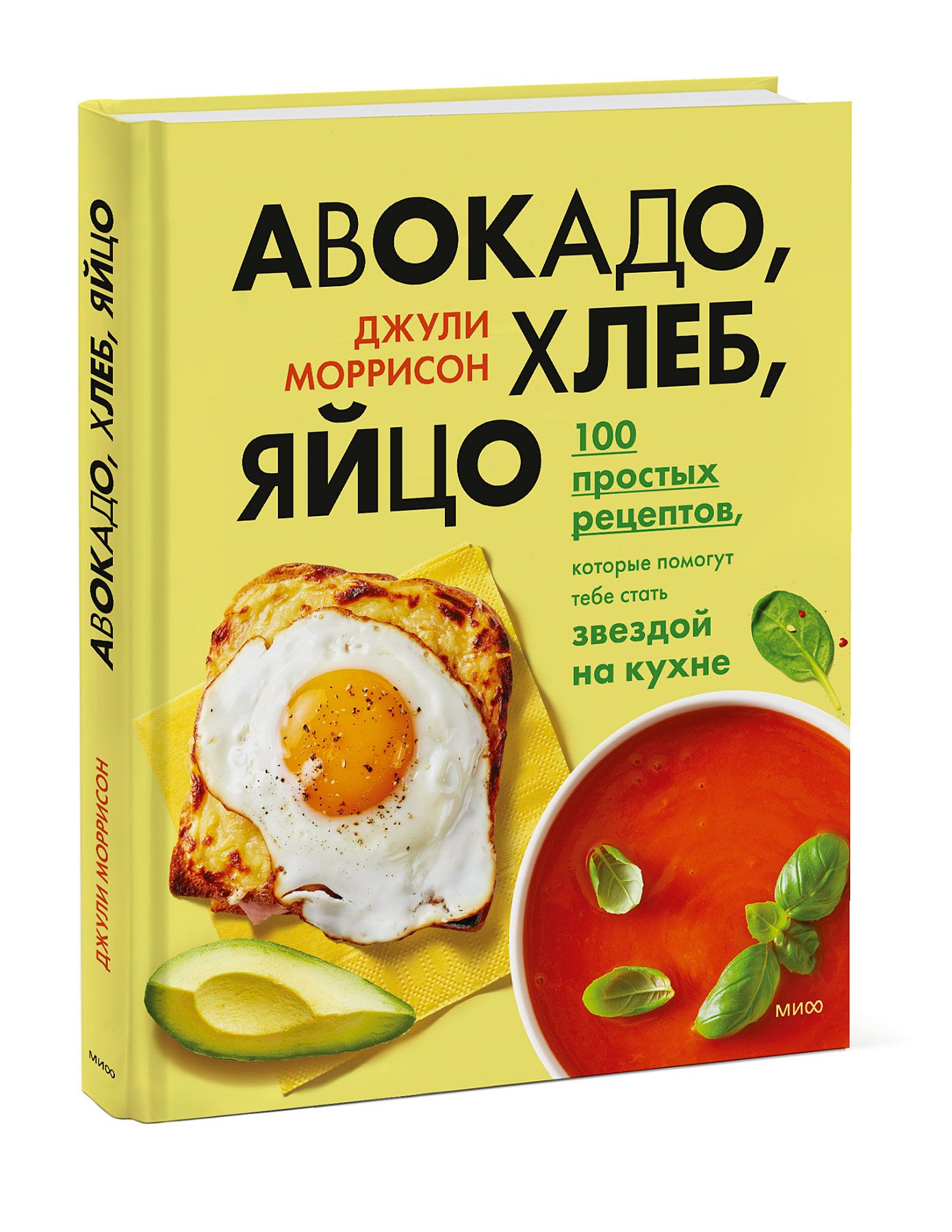 Авокадо, хлеб, яйцо. 100 простых рецептов, которые помогут тебе стать  звездой на кухне | Моррисон Джули