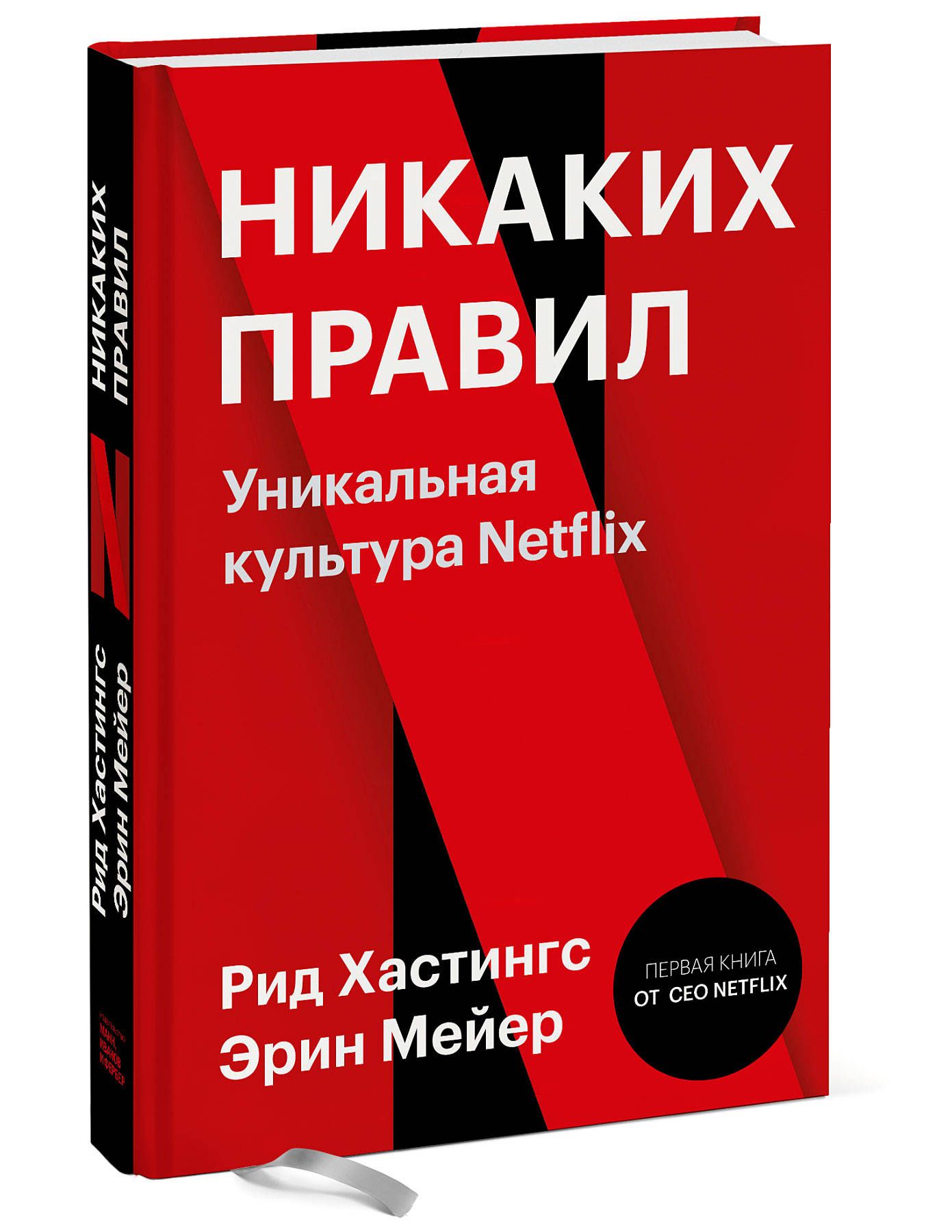 Никаких правил. Уникальная культура Netflix | Хастингс Рид, Мейер Эрин