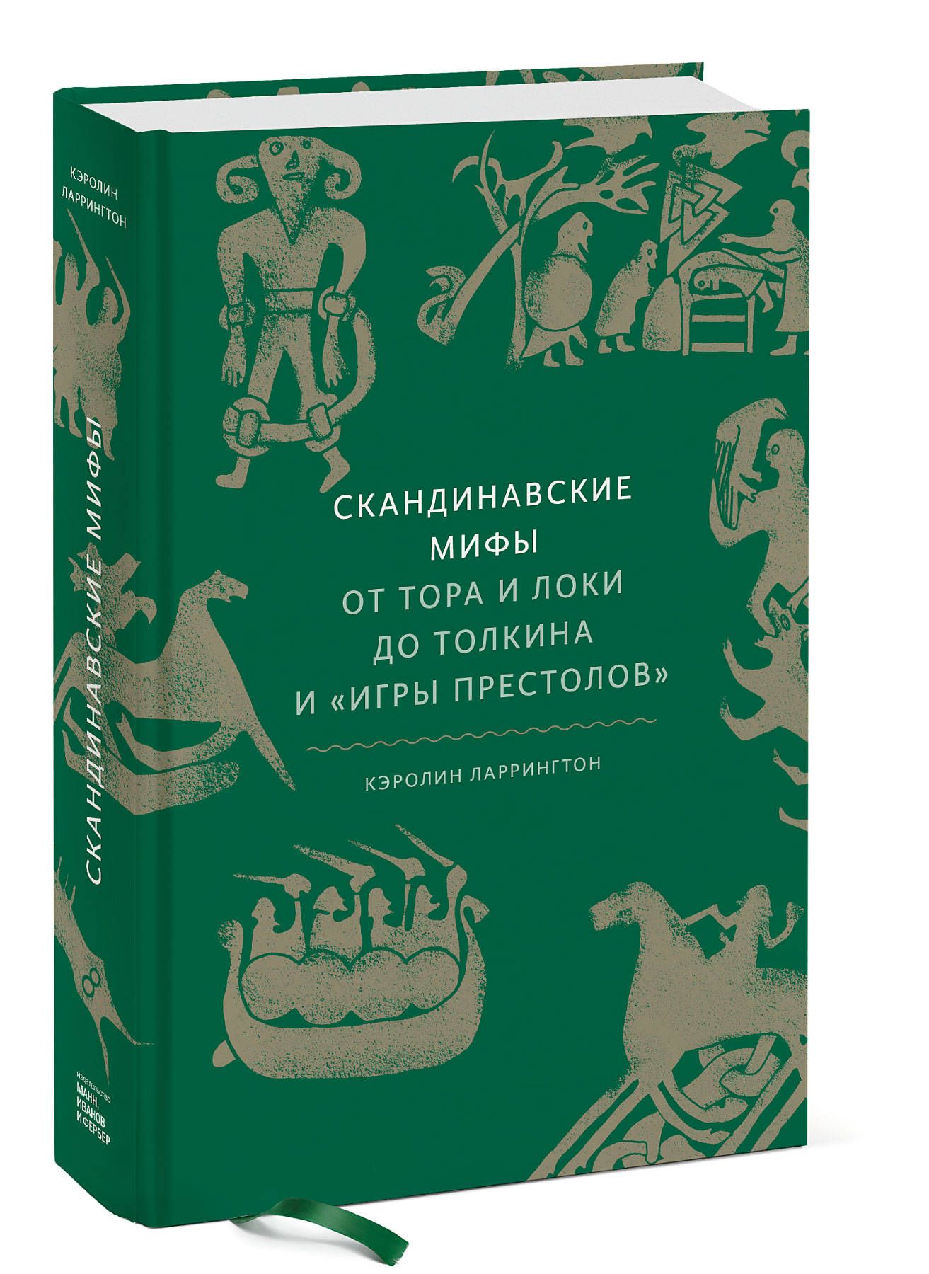 скандинавские мифы от тора и локи до толкина и игры престолов (97) фото