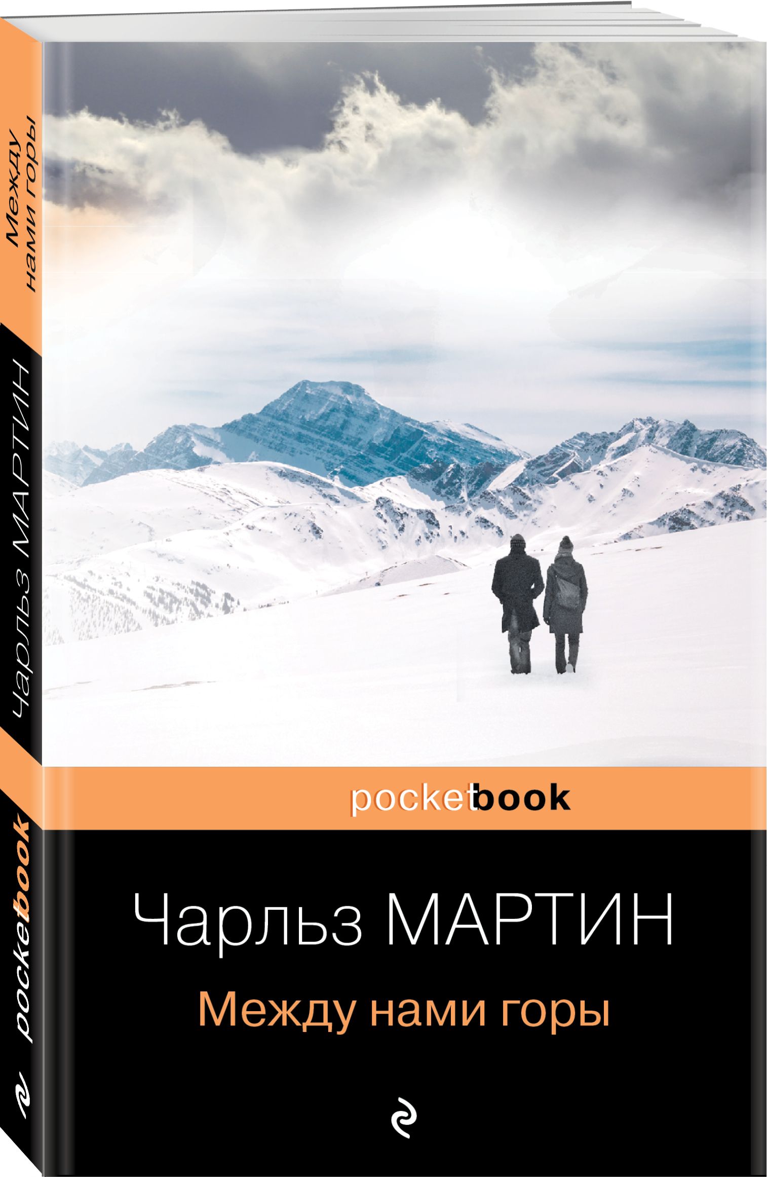 Между нами горы | Мартин Чарльз - купить с доставкой по выгодным ценам в  интернет-магазине OZON (494566260)