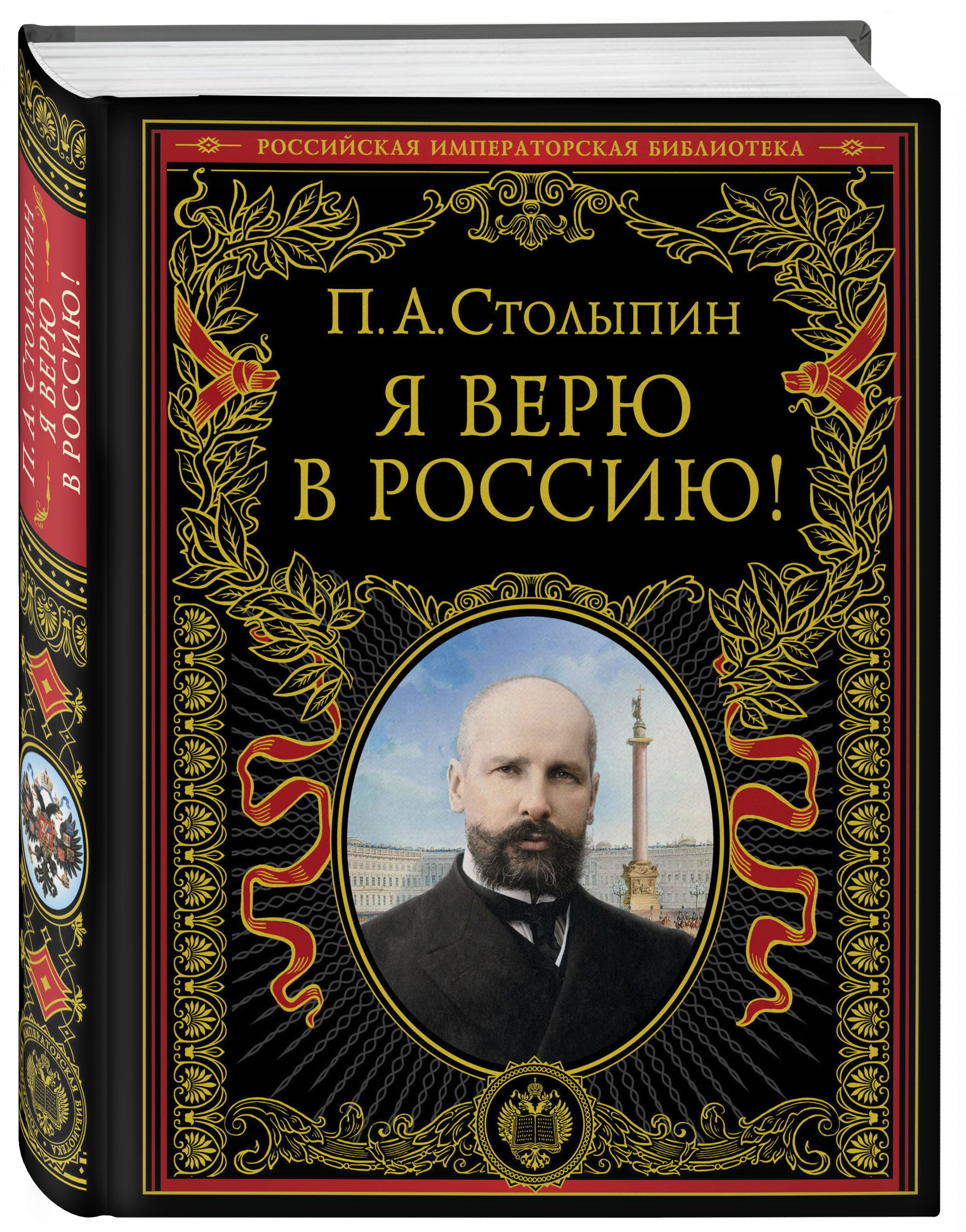 Я верю в Россию! (обновленное и переработанное издание) История Столыпин  Петр Аркадьевич | Столыпин Петр Аркадьевич - купить с доставкой по выгодным  ценам в интернет-магазине OZON (930283251)