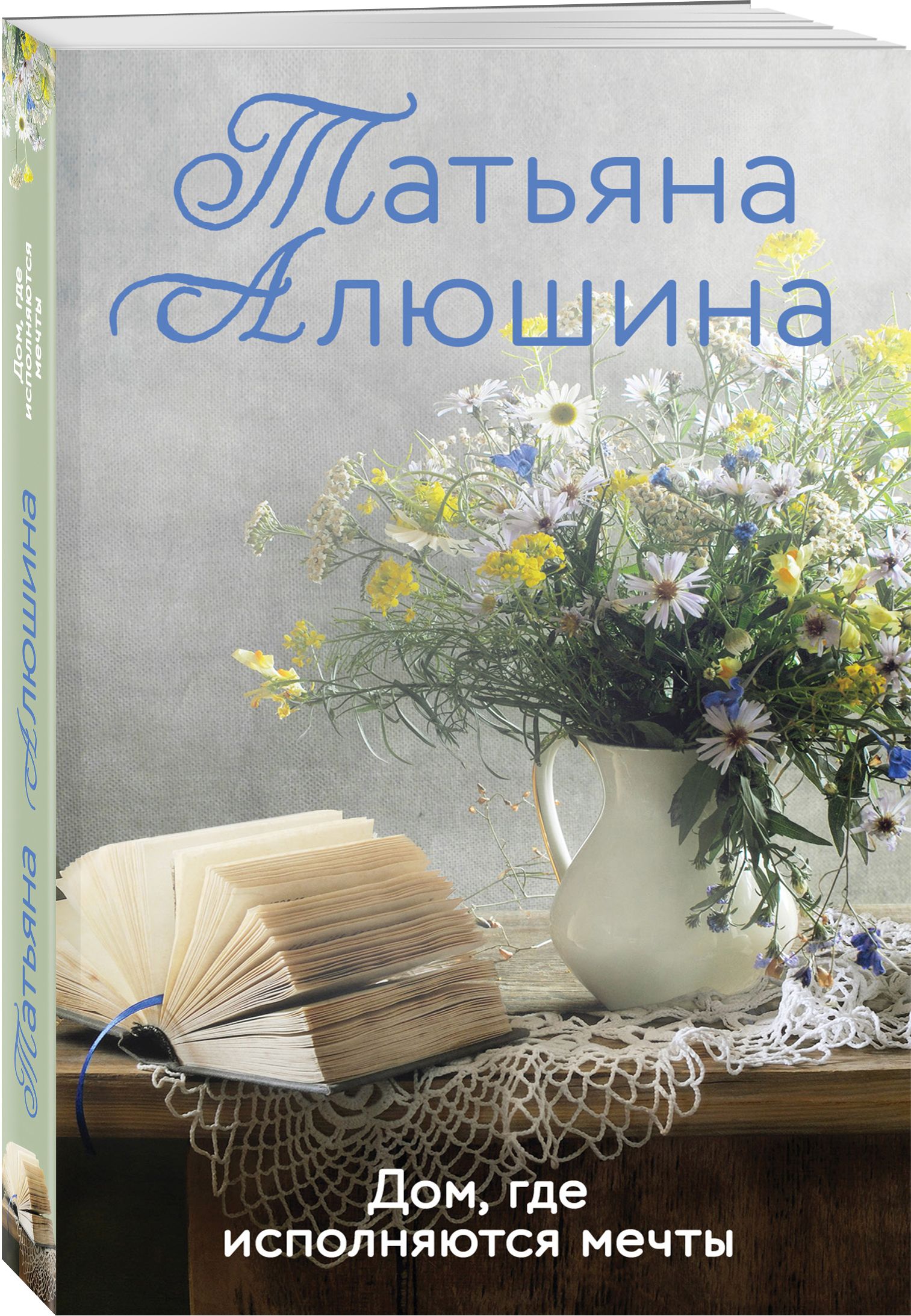 Дом, где исполняются мечты | Алюшина Татьяна Александровна - купить с  доставкой по выгодным ценам в интернет-магазине OZON (315875837)