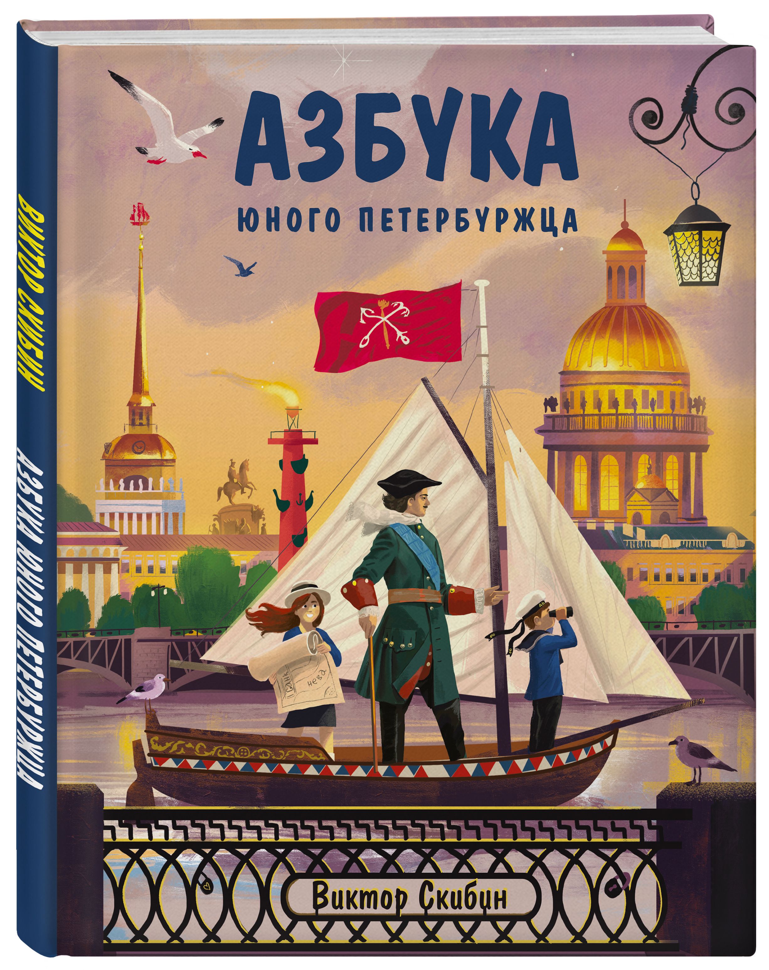 Азбука юного петербуржца | Скибин Виктор Сергеевич