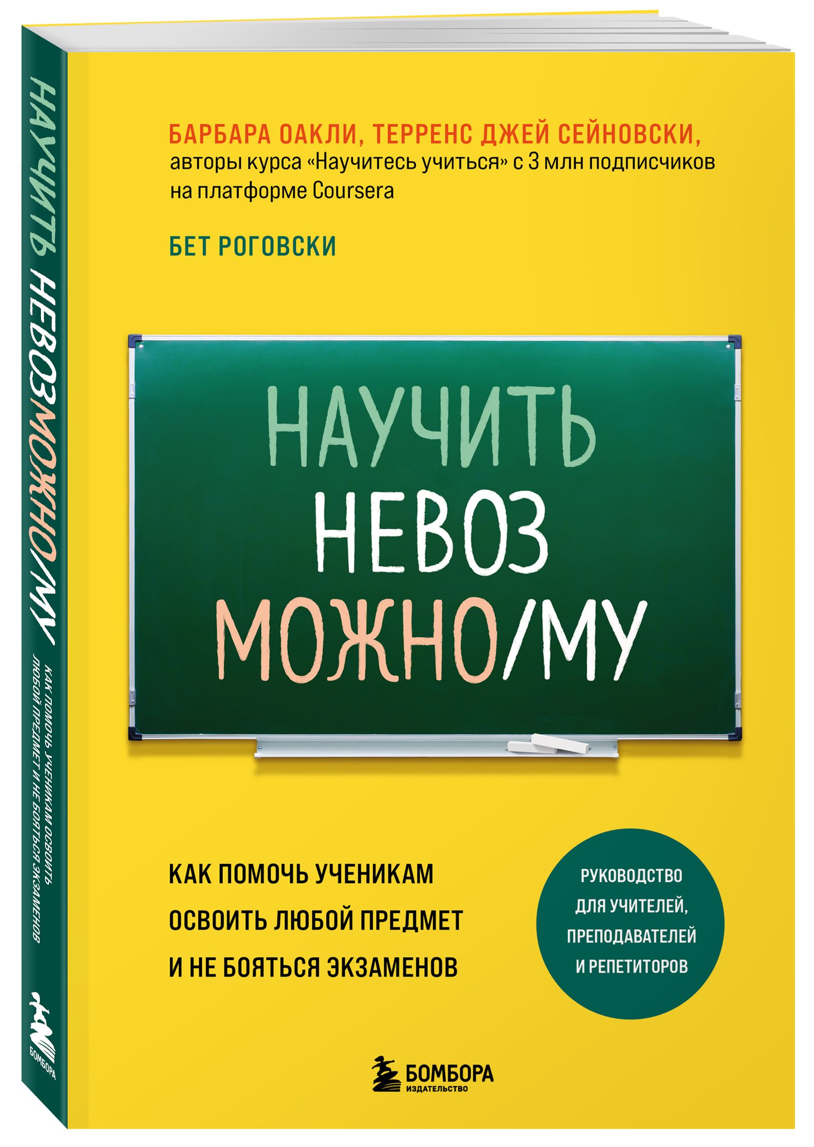 Научить невозможному. Как помочь ученикам освоить любой предмет и не  бояться экзаменов | Оакли Барбара, Роговски Бет