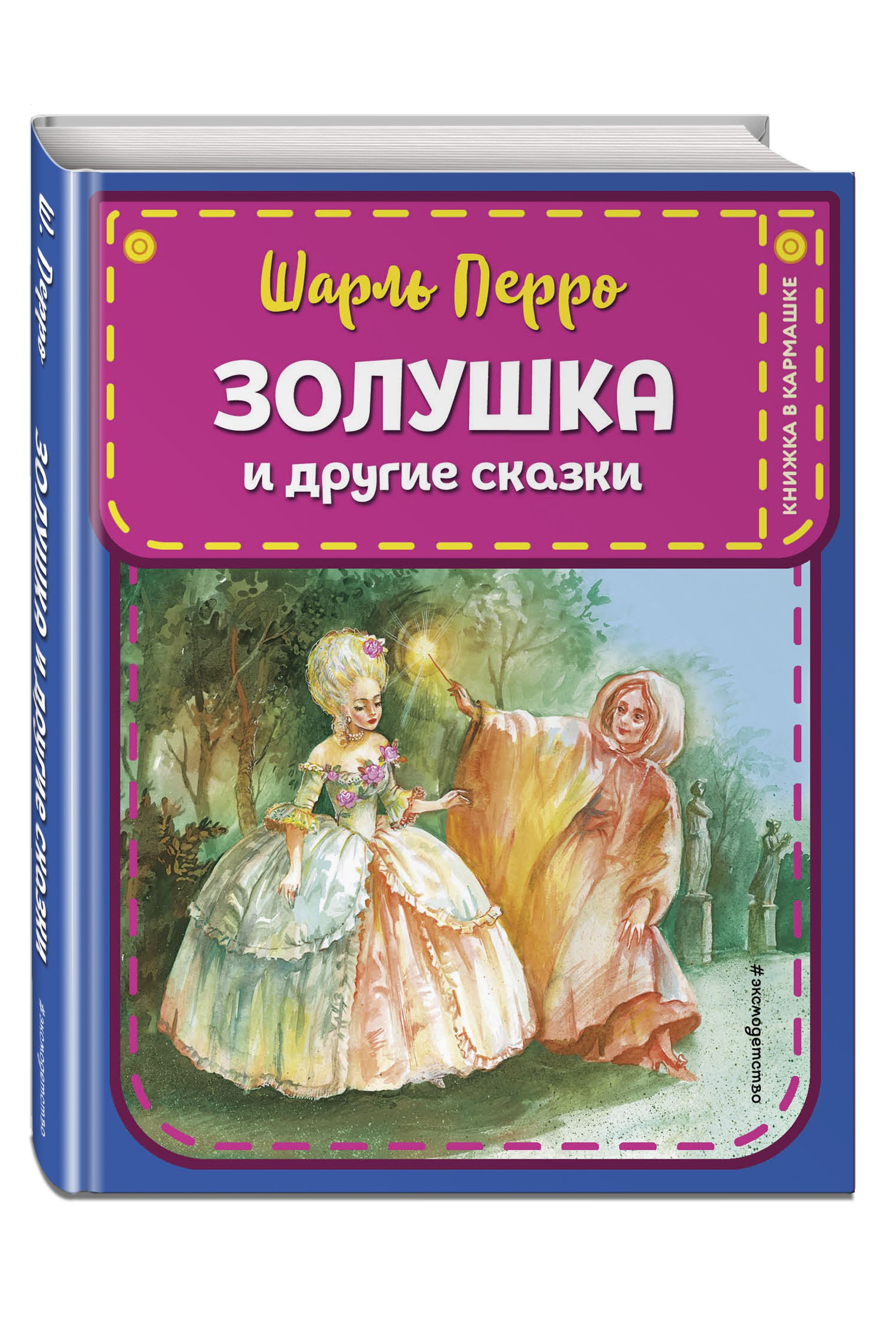 Золушка и другие сказки (ил. А. Власовой) | Перро Шарль - купить с  доставкой по выгодным ценам в интернет-магазине OZON (491312889)