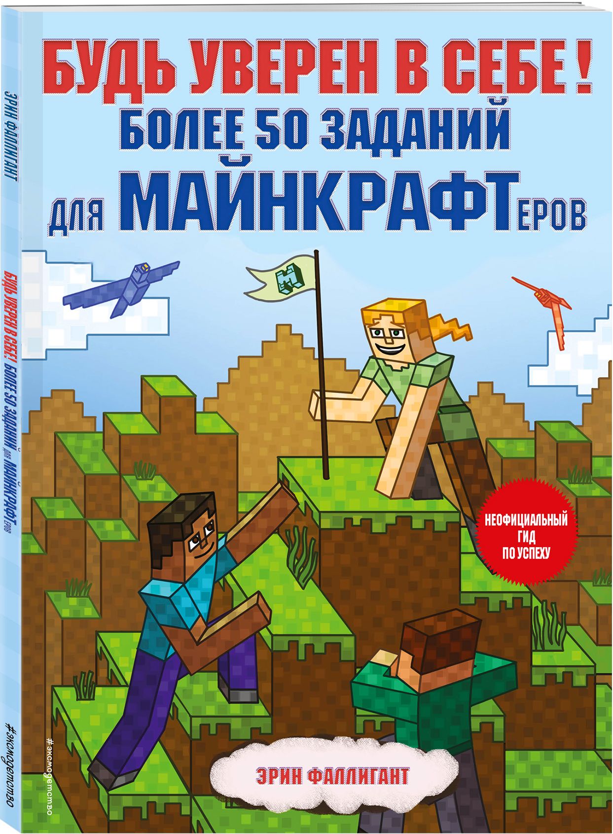 Будьуверенвсебе!Более50заданийдлямайнкрафтеров|ФаллигантЭрин