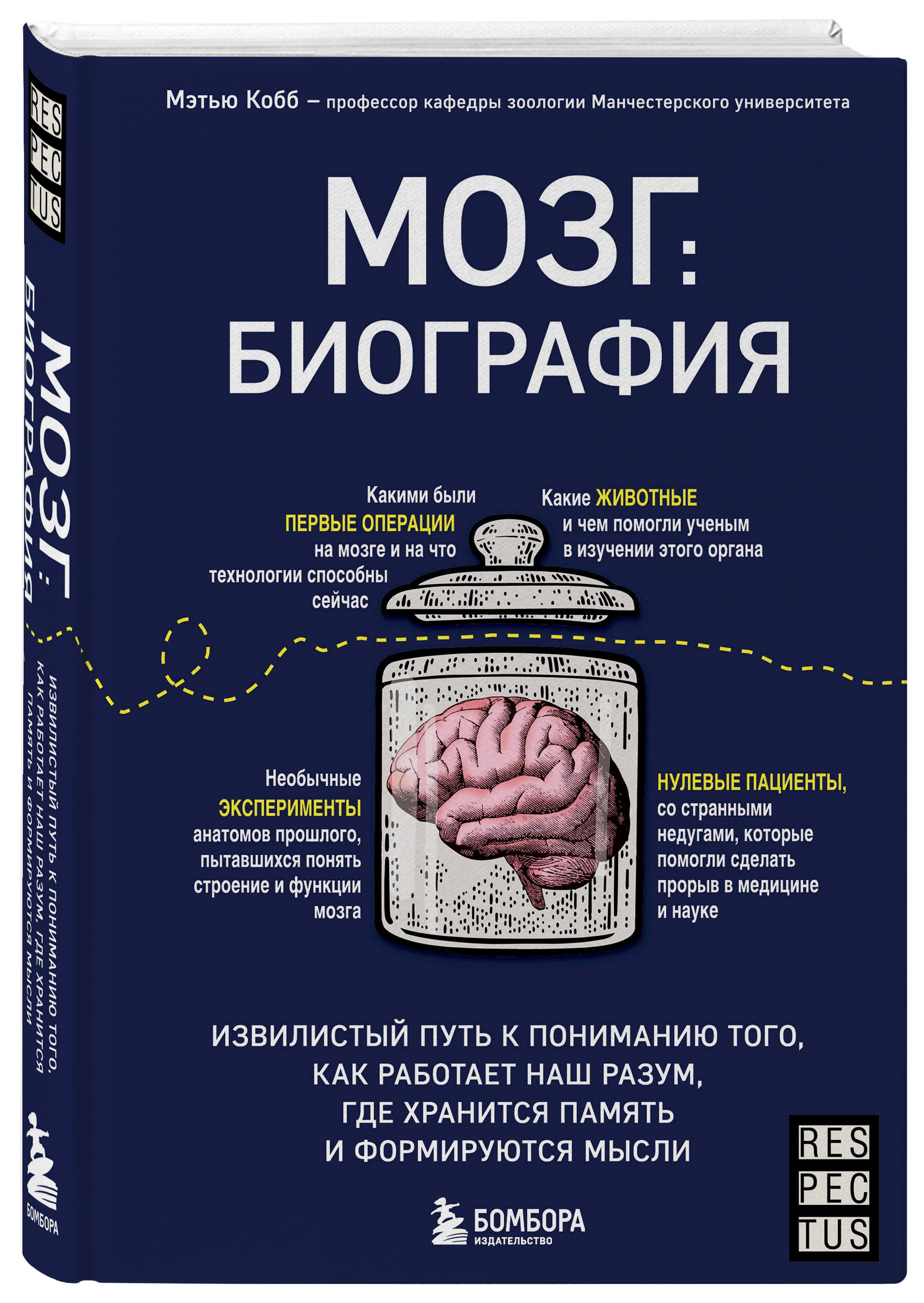 Мозг: биография. Извилистый путь к пониманию того, как работает наш разум,  где хранится память и формируются мысли | Кобб Мэтью - купить с доставкой  по выгодным ценам в интернет-магазине OZON (508679520)