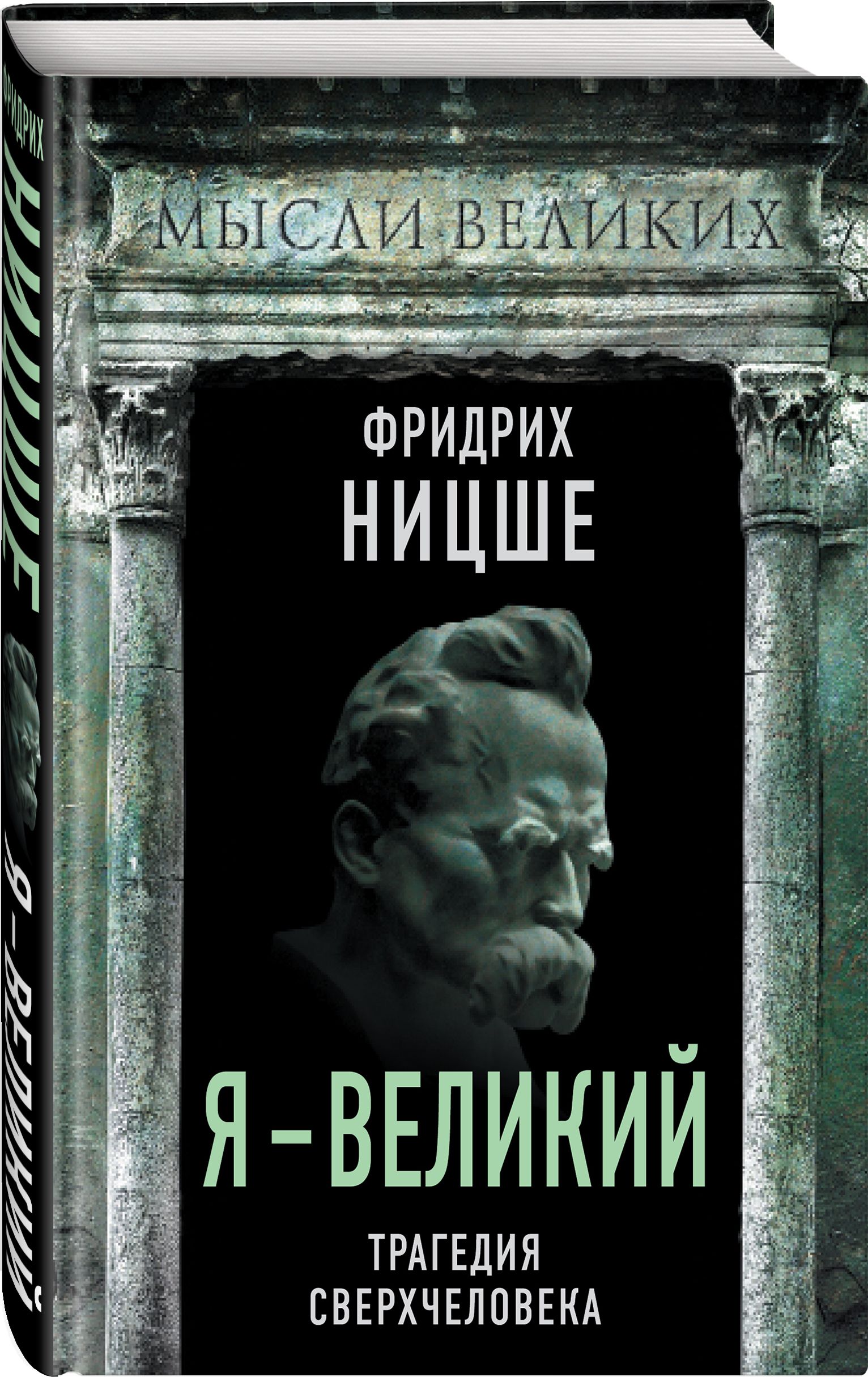 Я - великий. Трагедия сверхчеловека | Ницше Фридрих Вильгельм - купить с  доставкой по выгодным ценам в интернет-магазине OZON (286663195)