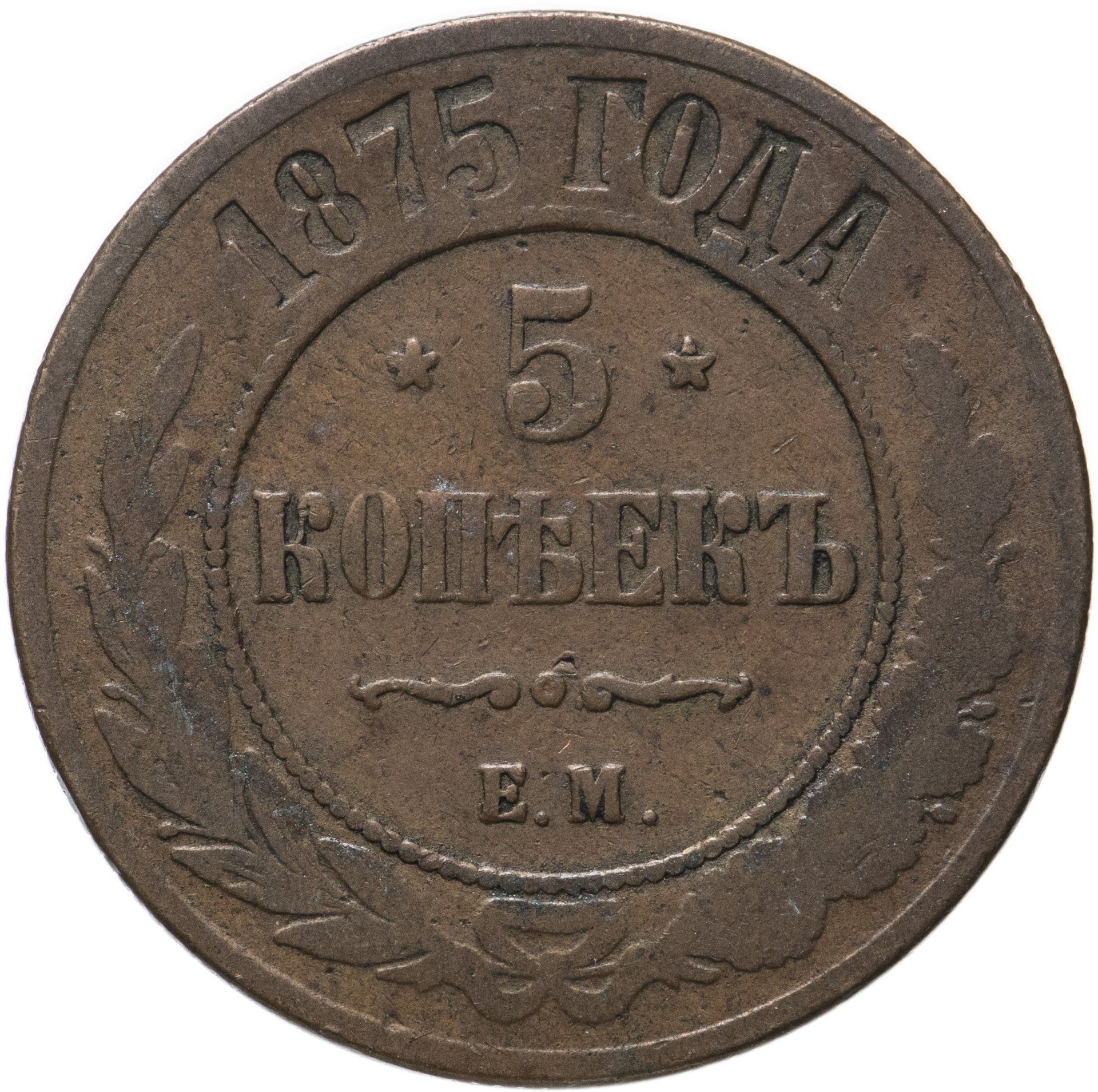 5 копеек 1875