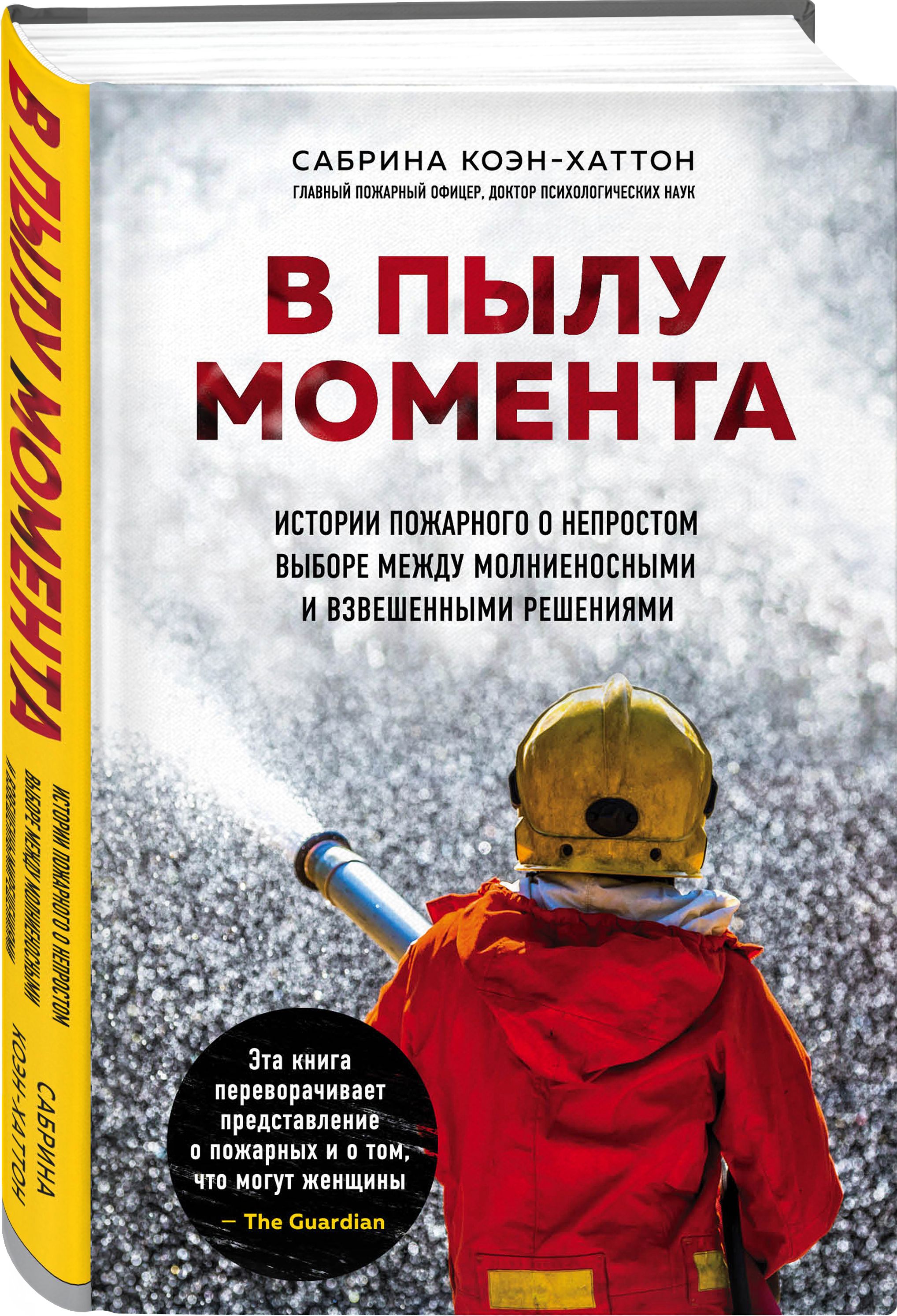 В пылу момента. Истории пожарного о непростом выборе между молниеносными и взвешенными решениями | Коэн-Хаттон Сабрина