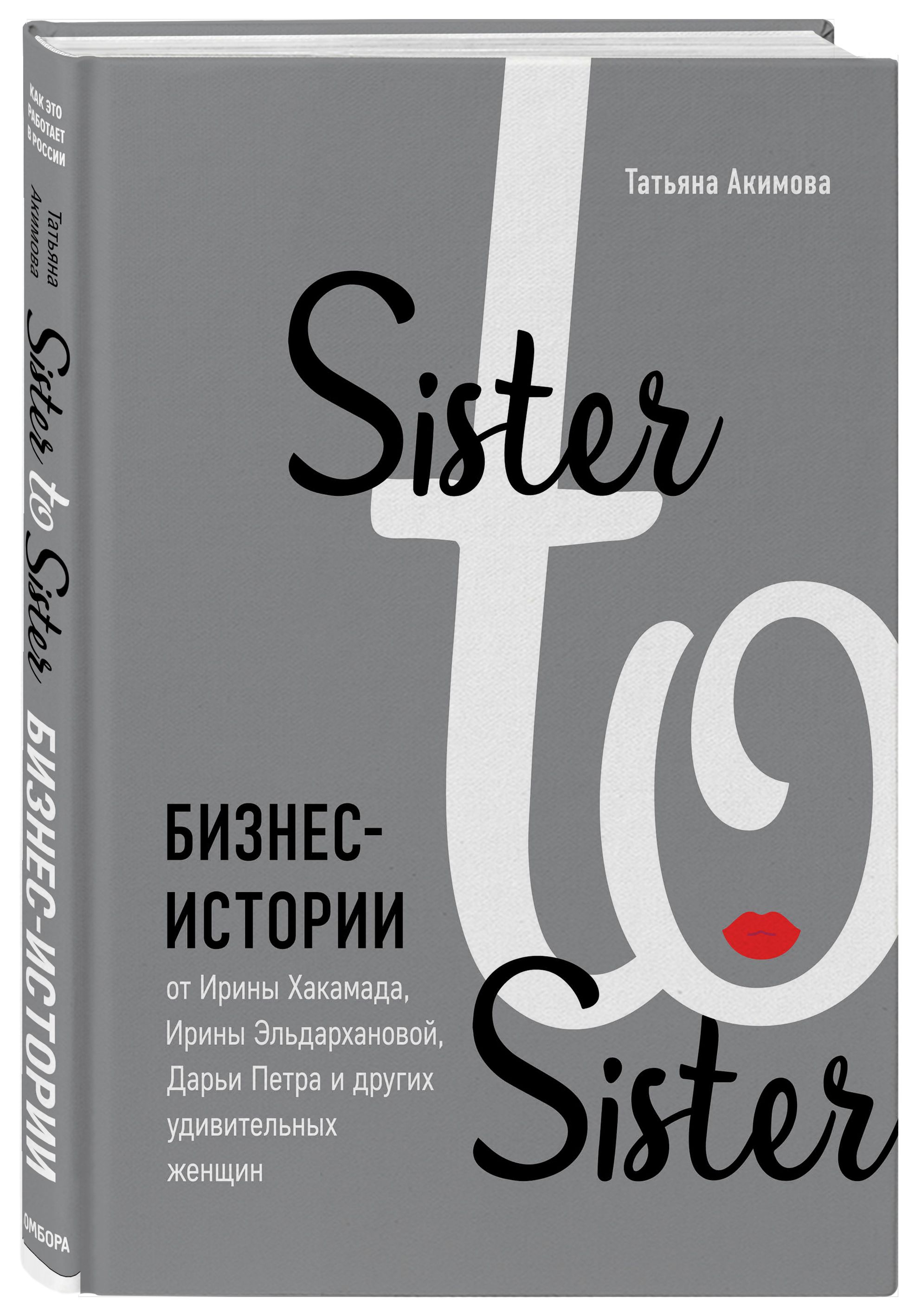 Sister to sister. Бизнес-истории от Ирины Хакамада, Ирины Эльдархановой, Дарьи Петра и других удивительных женщин | Акимова Татьяна Петровна