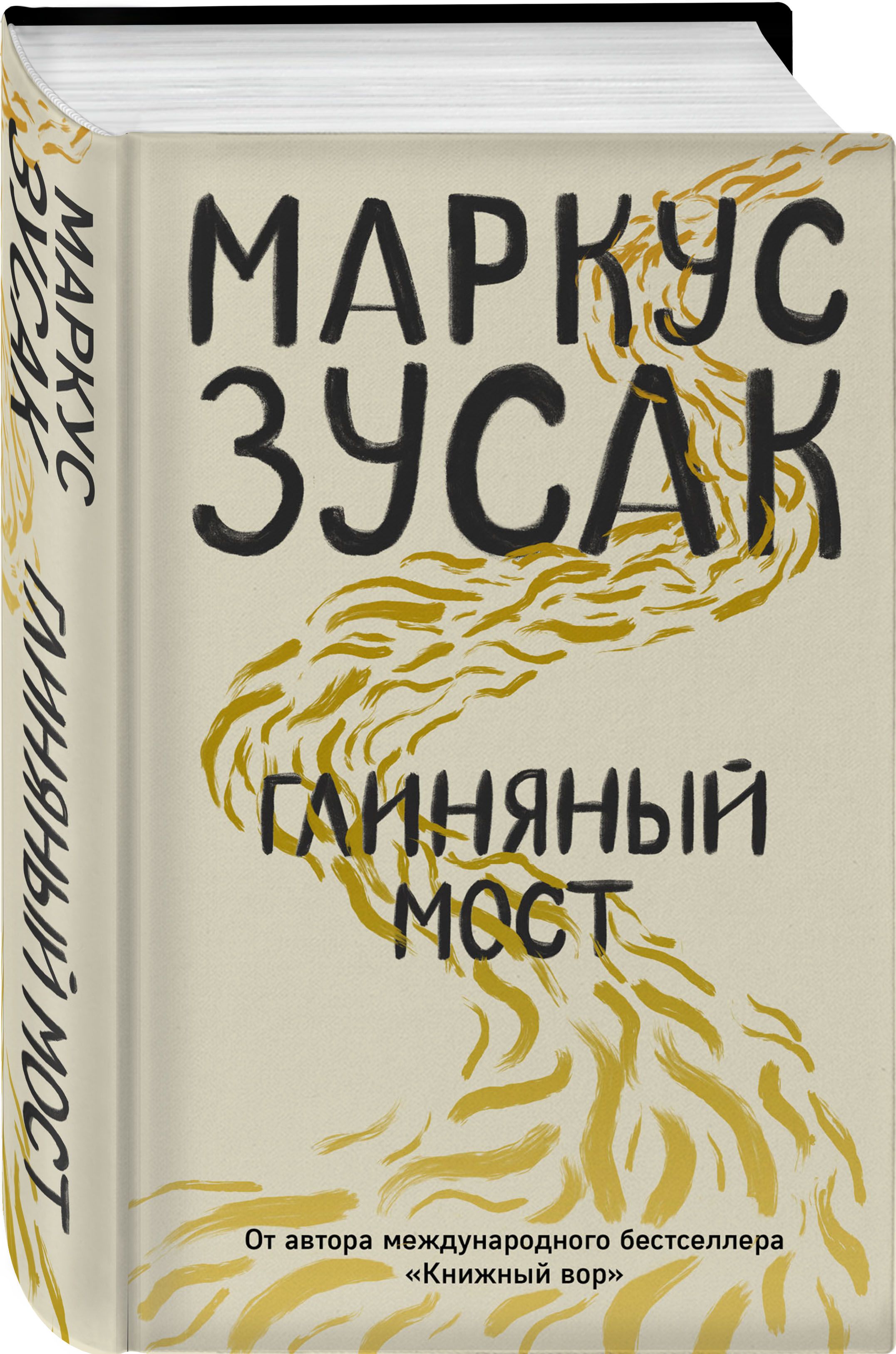 Глиняный мост | Зусак Маркус - купить с доставкой по выгодным ценам в  интернет-магазине OZON (250059170)