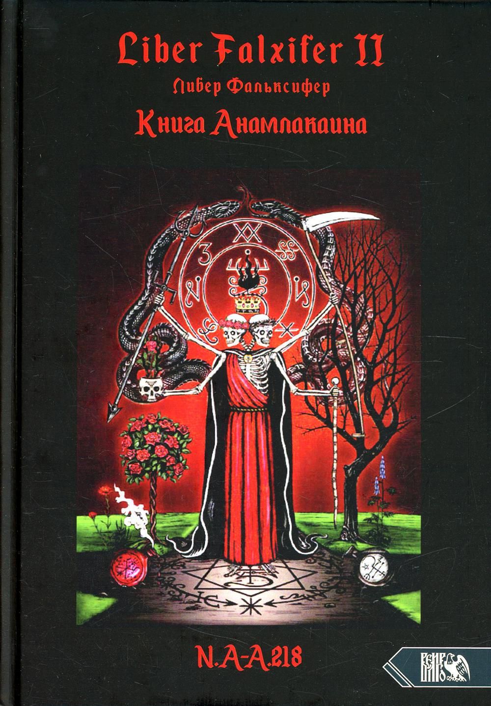 Liber FALXIFER -II (Либер Фальксифер). Книга Анамлакаина | Фальксифер Либер  - купить с доставкой по выгодным ценам в интернет-магазине OZON (536709847)