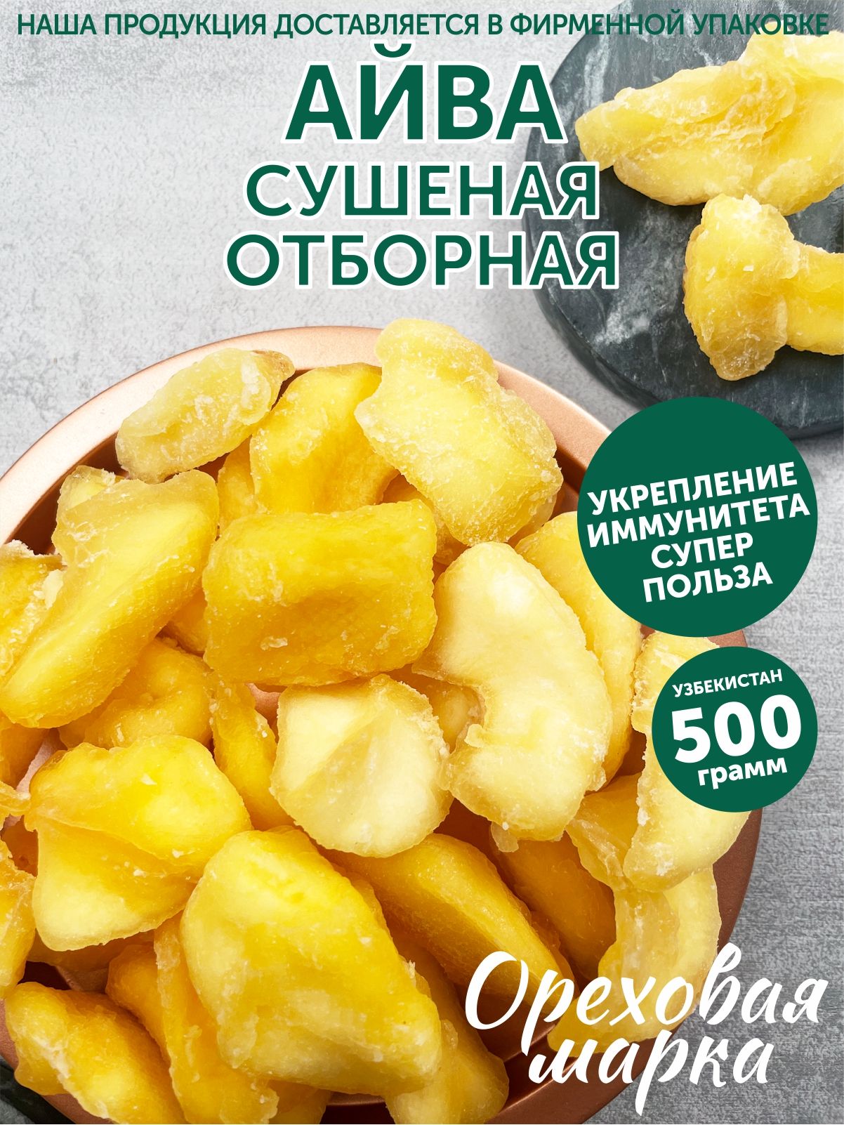 Айва сушеная, без сахара, отборная, 500г. Ореховая Марка