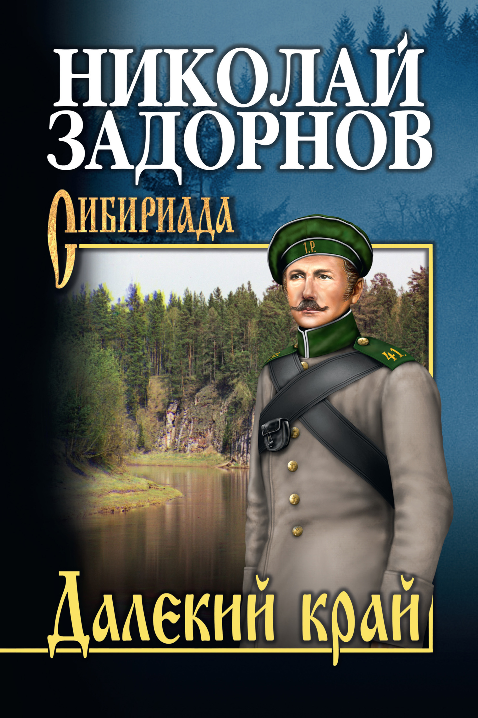 Далекий назвать. Николай Задорнов далекий край. Далёкий край Задорнов Николай Павлович книга. Далёкий край Задорнов Николай Павлович книга Сибириада. Сибириада Задорнов Николай.