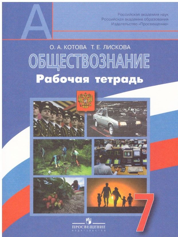 Обществознание 7 9 класс. Рабочая тетрадь Котова Лискова Обществознание. Обществознание 6 класс рабочая тетрадь Котова Лискова. Обществознание 7 класс Котова Лискова. Рабочая тетрадь по обществознанию 7 класс.