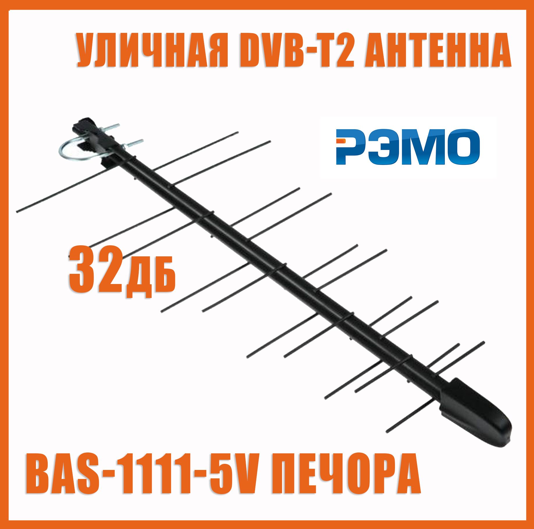 Антенна ТВ внешняя уличная с усилителем Печора-F-5V цифровая эфирная для DVB-T2 Рэмо BAS-1111-5V