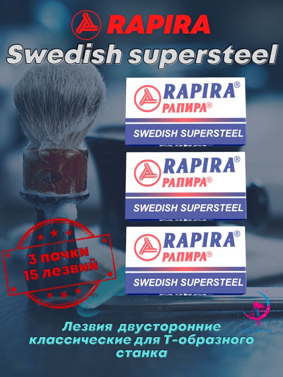 Рапира отзывы. Лезвия Рапира суперсталь. Рапира Swedish supersteel. Rapira Swedish supersteel станок. Отзывы с валдбериса про лезвие Рапира порезы.