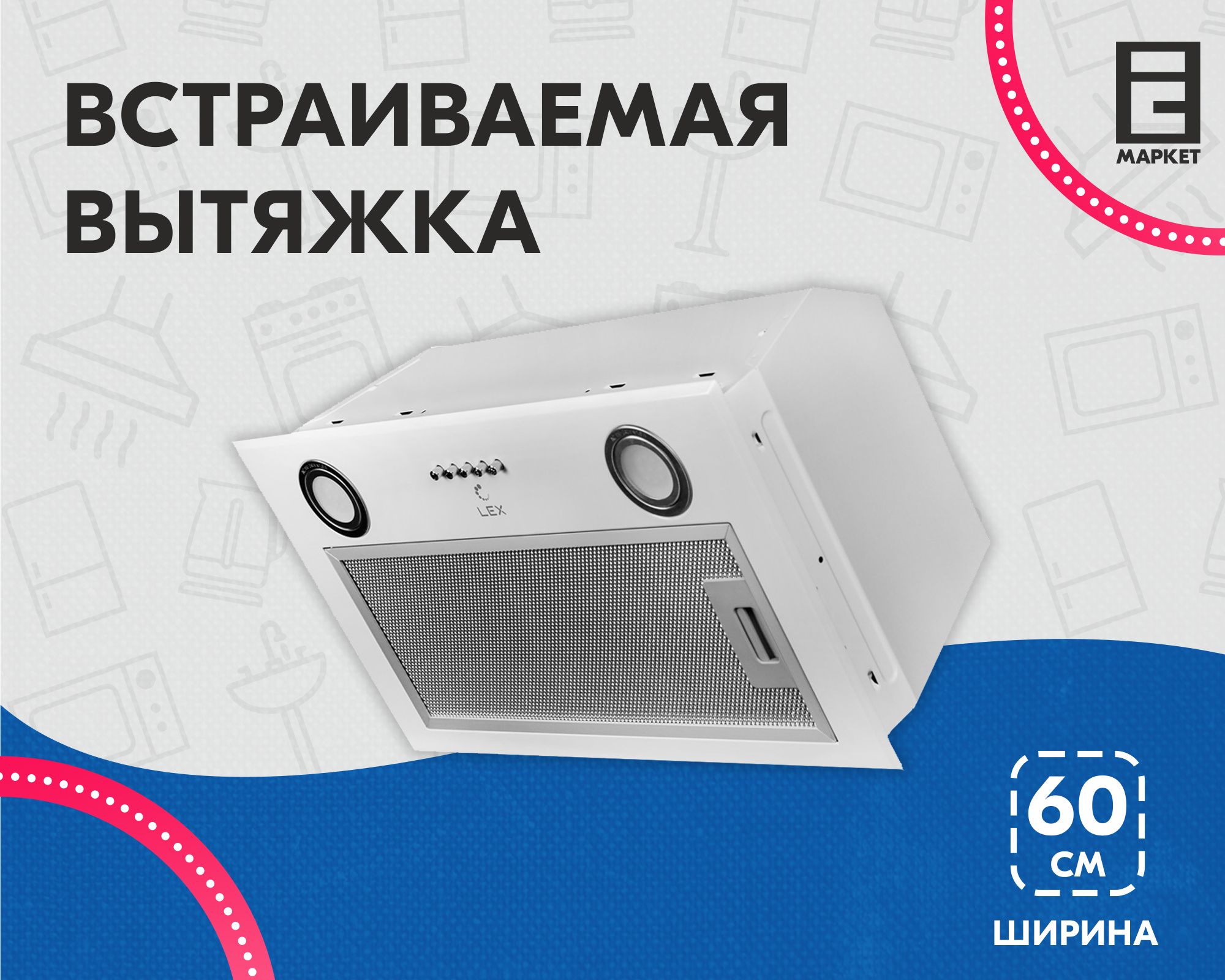 Вытяжка lex gs bloc p 600 white. Полновстраиваемая вытяжка Lex GS bloc 600. GS bloc p 600 White. Вытяжка Lex GS bloc p 60 White.