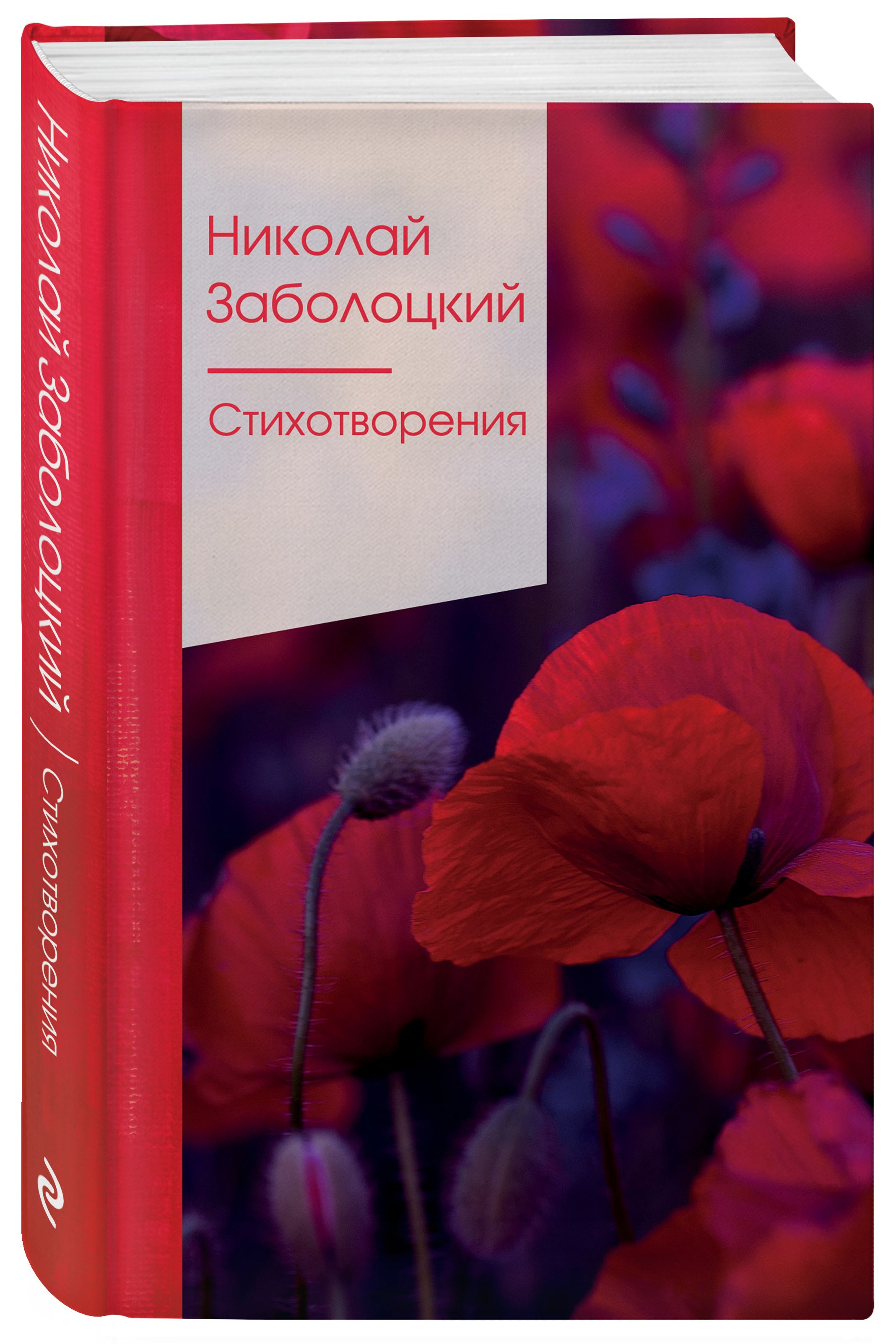 Стихотворения | Заболоцкий Николай Алексеевич