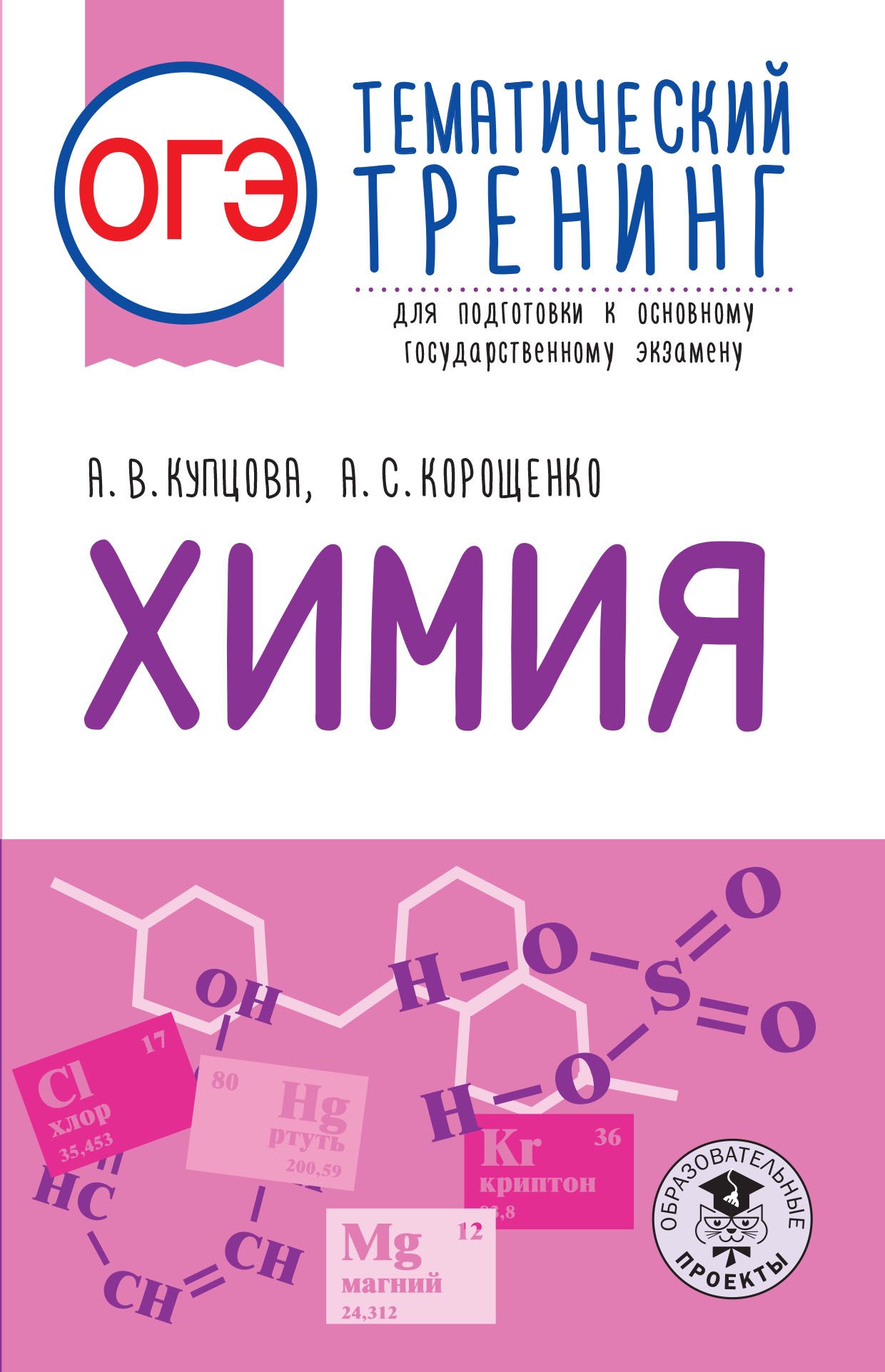 ОГЭ. Химия. Тематический тренинг для подготовки к основному  государственному экзамену | Купцова Анна Викторовна, Корощенко Антонина  Степановна - купить с доставкой по выгодным ценам в интернет-магазине OZON  (695594763)