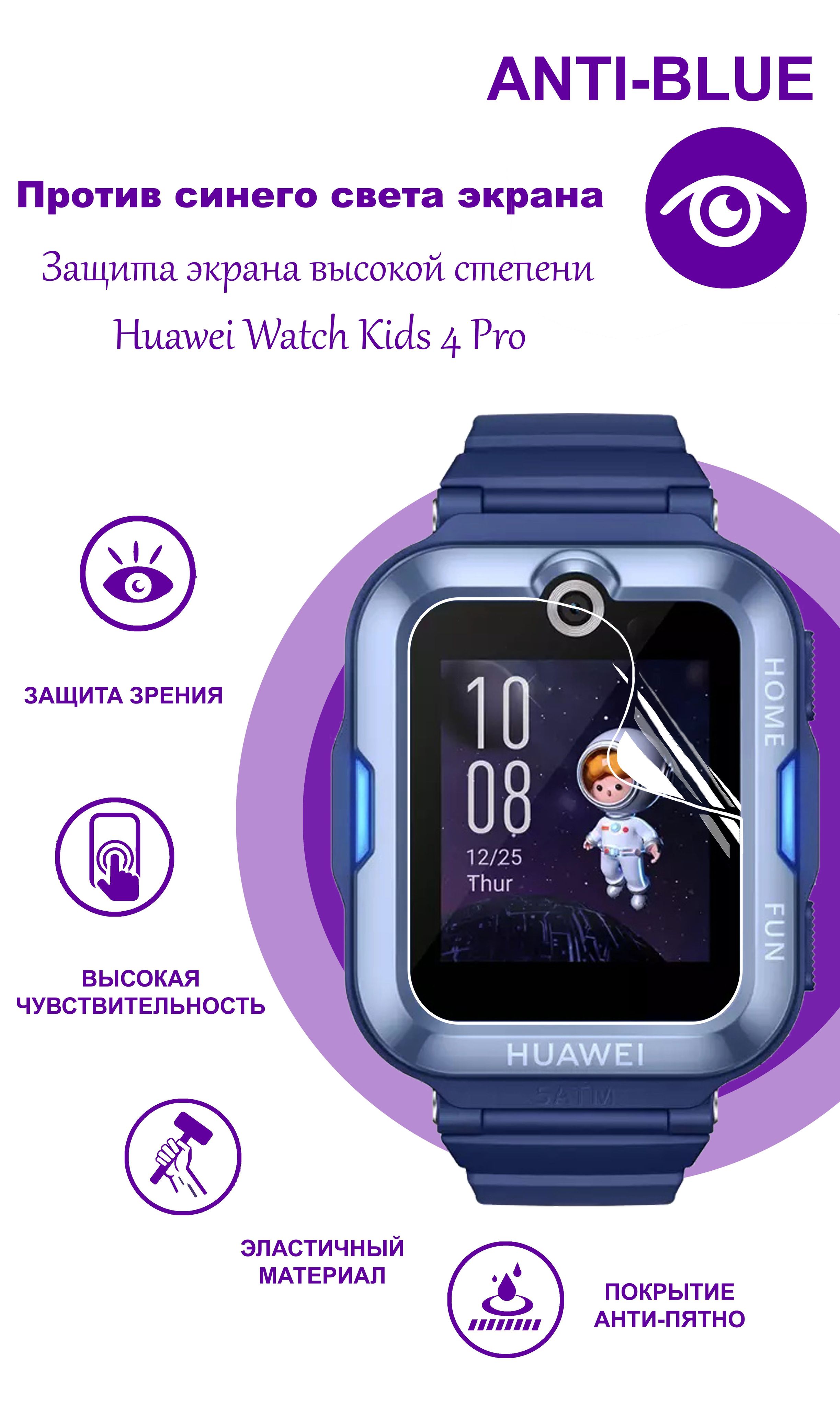 Гидрогелевая защитная плёнка anti-blue для смарт-часов Huawei Watch Kids 4  Pro (комплект 2 шт. ) - купить с доставкой по выгодным ценам в  интернет-магазине OZON (503852496)