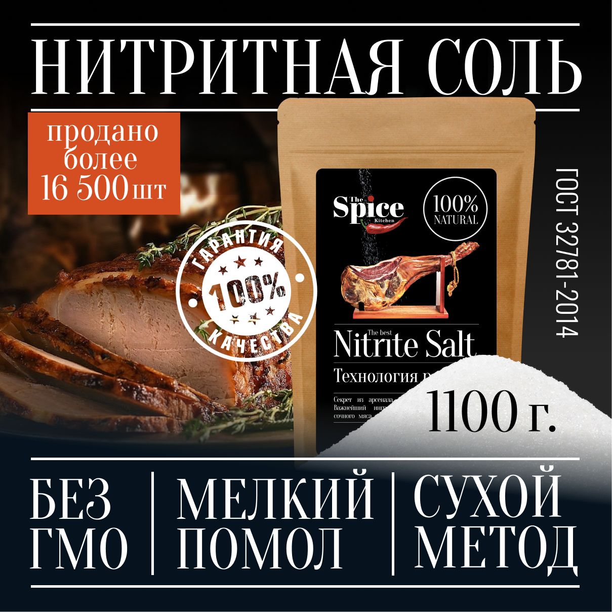 Соль нитритная для домашней вареной колбасы мяса, 1100 г посолочная смесь  нитрита натрия, пищевая добавка и усилитель вкуса продуктов, рыбы, ветчины,  консервант для приготовления и засолки фарша крафт - купить с доставкой