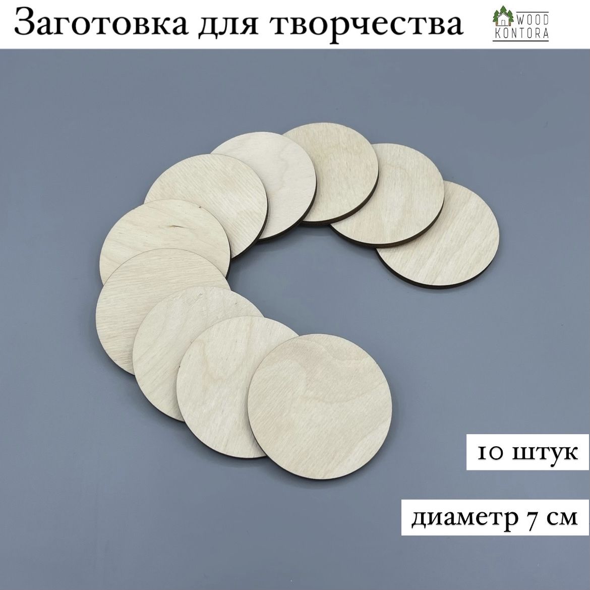 Заготовка для творчества Круги 7 см набор 10 штук / Деревянная заготовка  для декупажа - купить с доставкой по выгодным ценам в интернет-магазине  OZON (687004127)