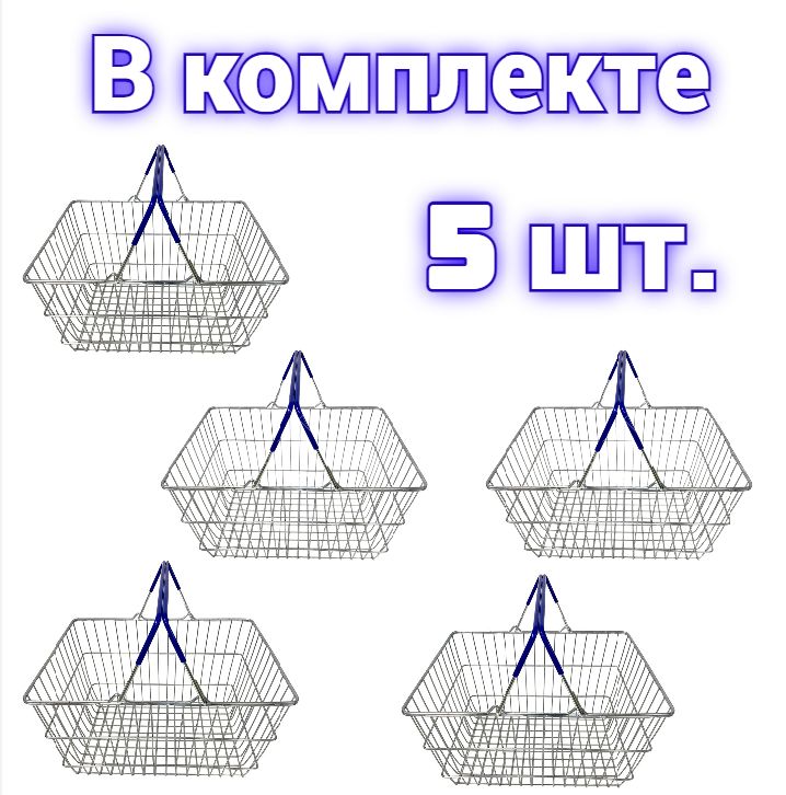 Корзина покупательская S 20 комплект из 5-ти штук