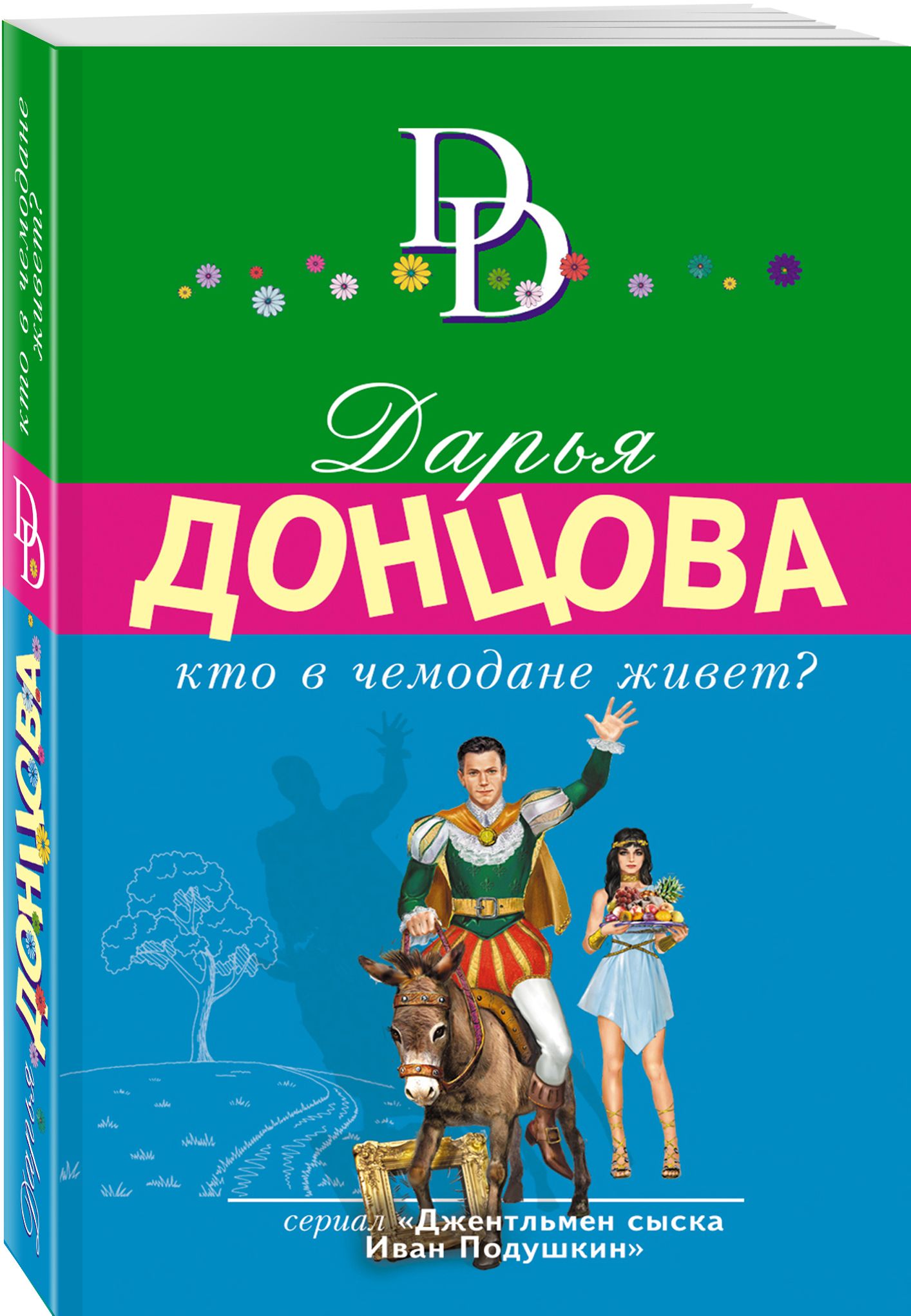 Кто в чемодане живет? | Донцова Дарья Аркадьевна - купить с доставкой по  выгодным ценам в интернет-магазине OZON (563813432)