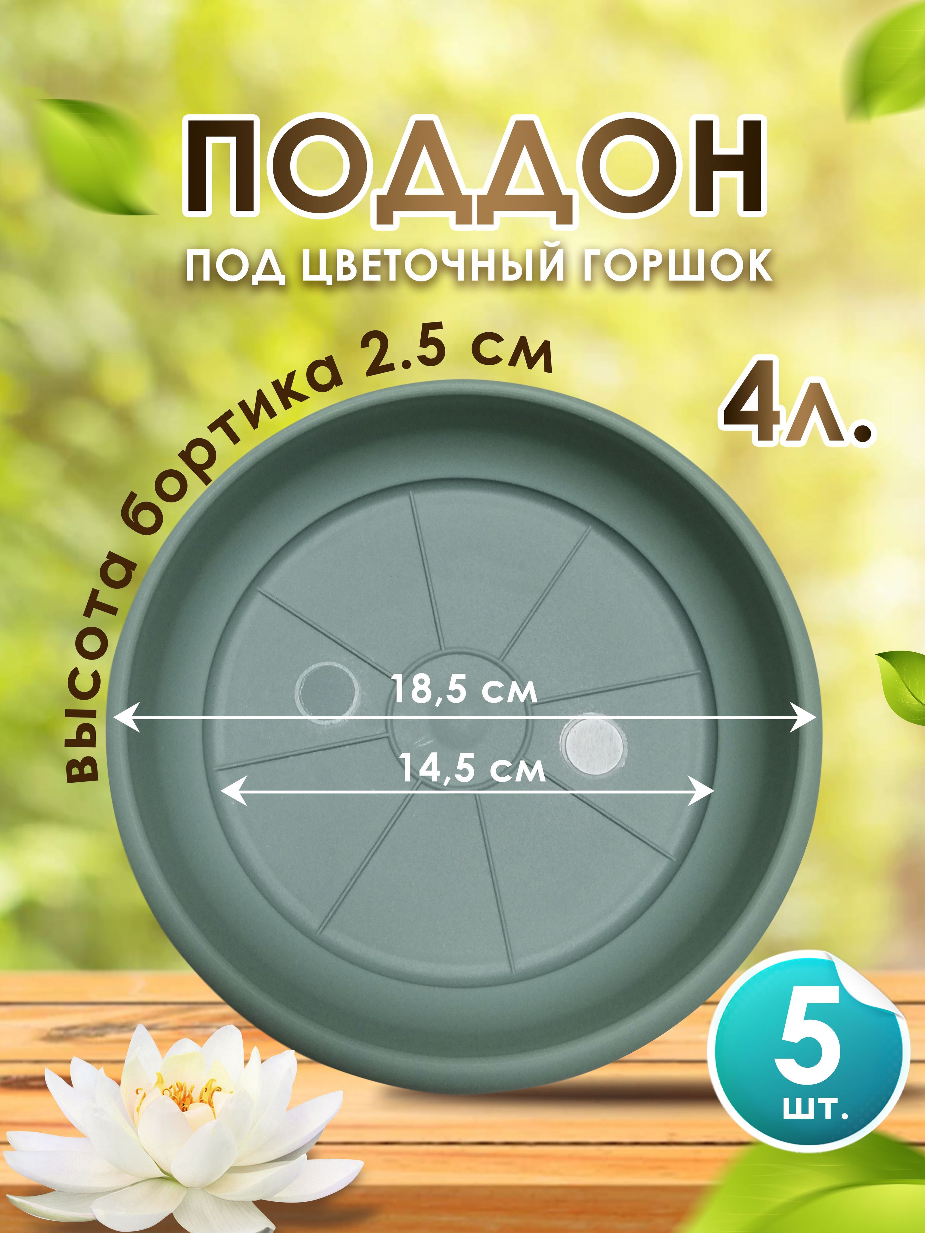 Поддон-подставка для цветочного горшка ,кашпо ,4 л пластик d 18,5 см нефрит 5 шт.